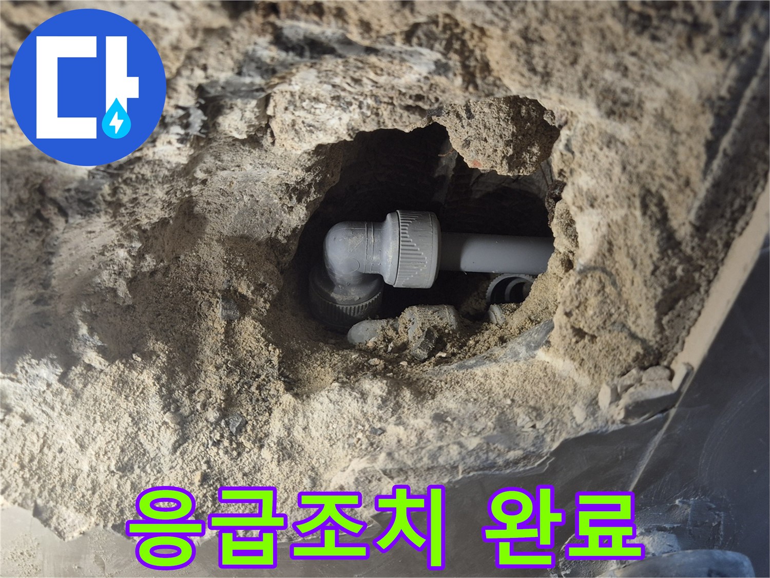 서울시 성북구 오패산로 래미안 월곡 - 90도 엘보 누수, 응급조치 완료