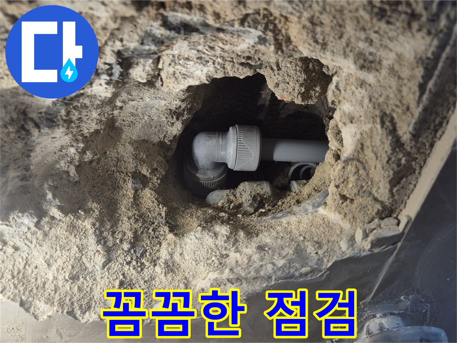 서울시 성북구 오패산로 래미안 월곡 - 90도 엘보 누수, 작은 문제도 꼼꼼 점검