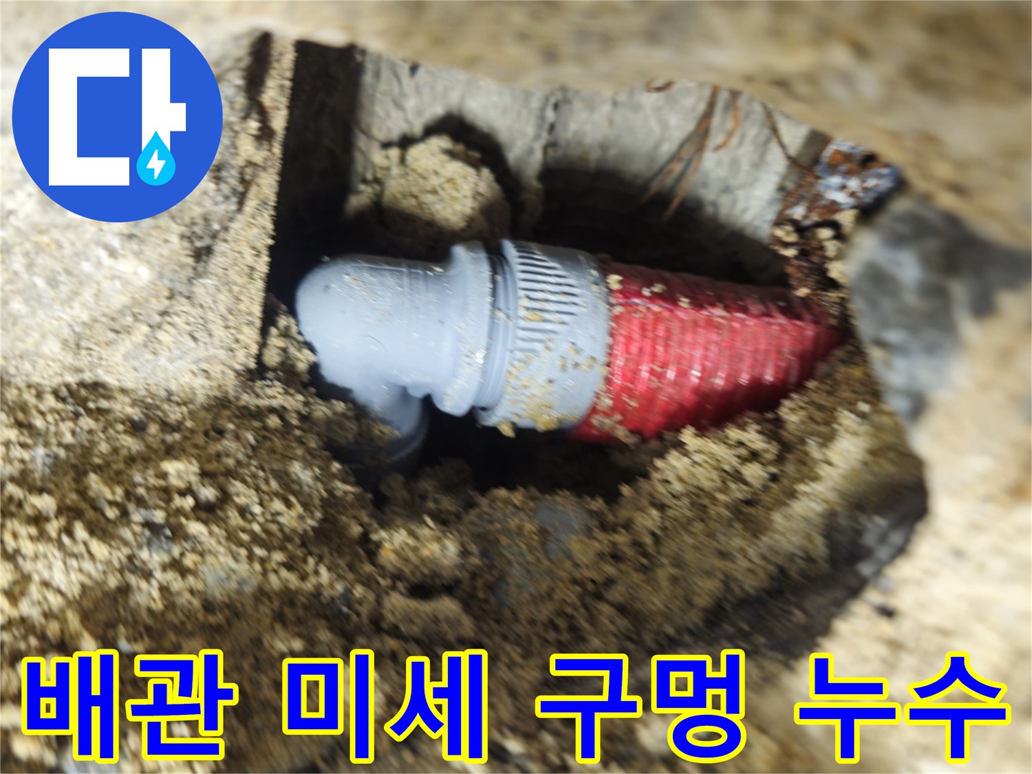 배관의 미세한 구멍 - 숨겨진 누수 원인
