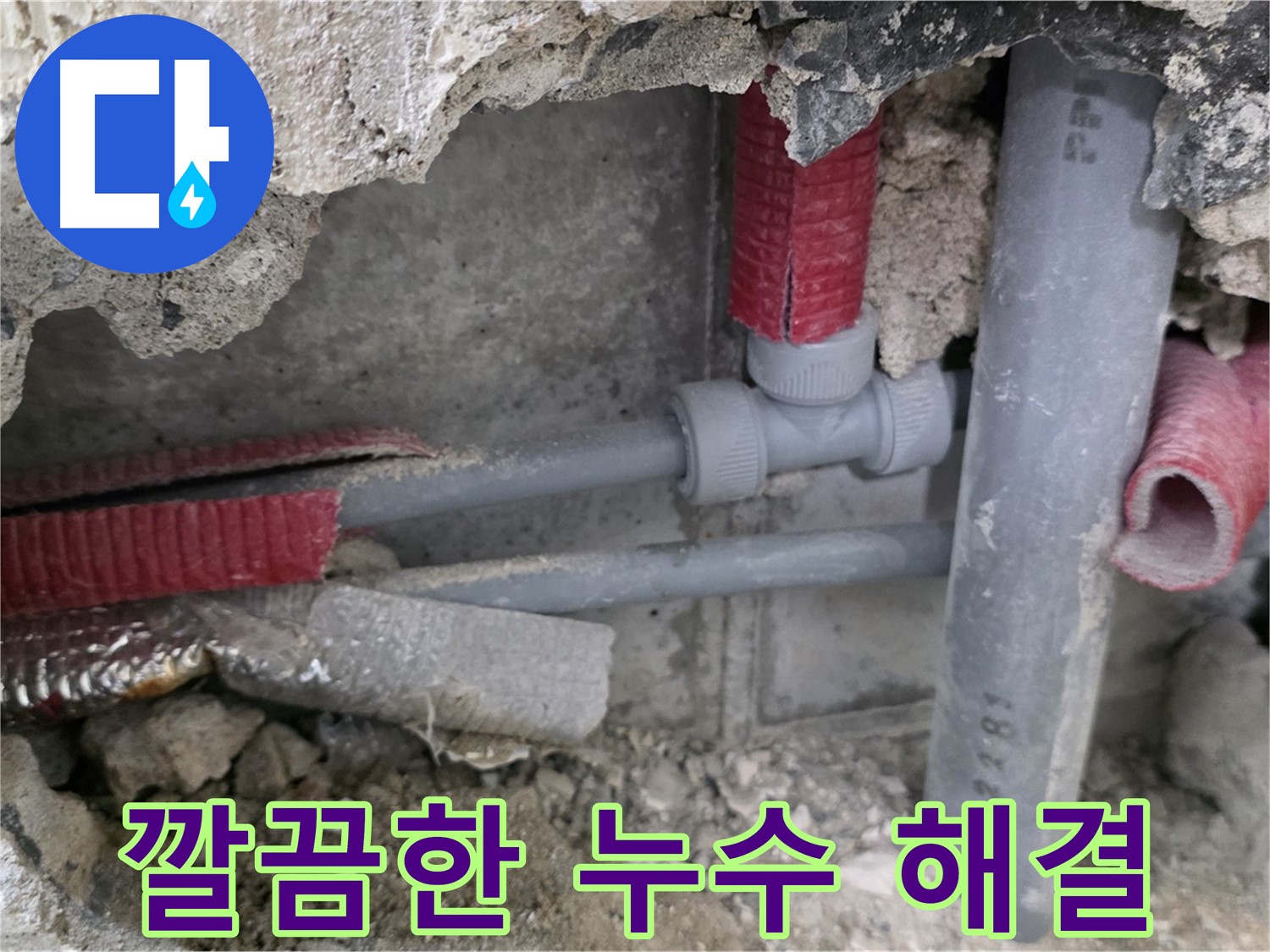 성북구 래미안 아파트 누수 - 완벽한 시공으로 누수 문제를 깔끔하게 해결하고 고객님의 만족을 최우선으로 생각합니다.