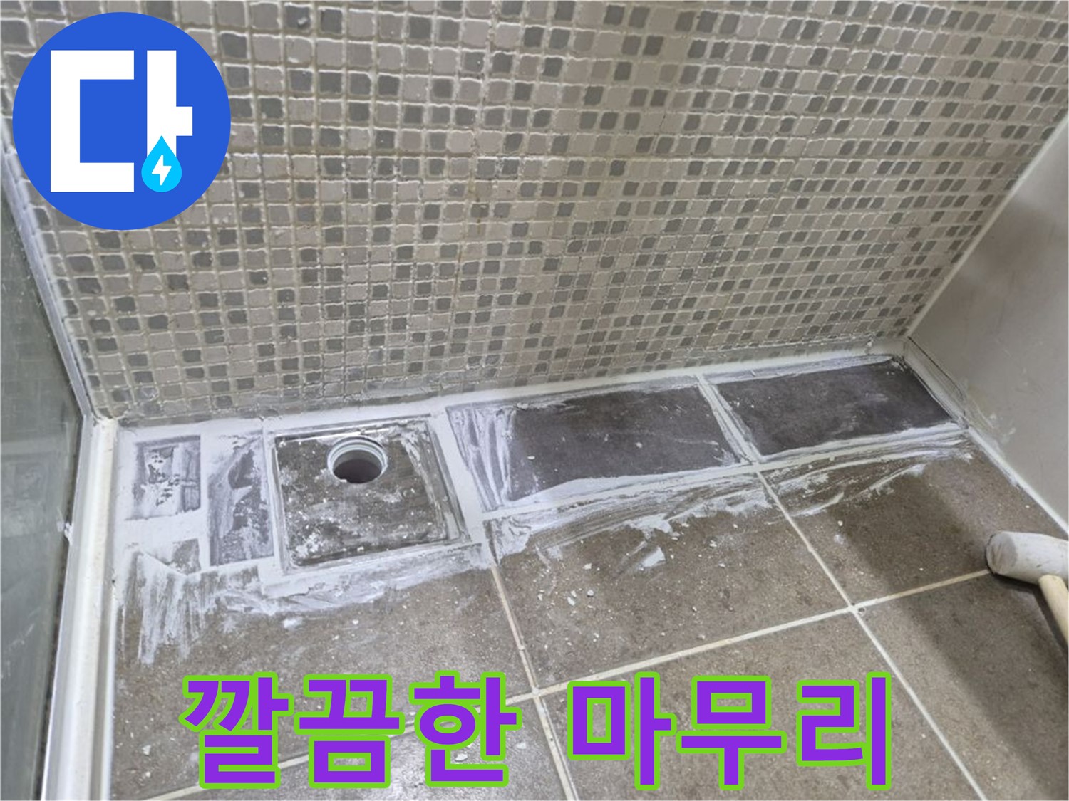 성북구 래미안 아파트 샤워부스 트렌치 백시멘트 제거 후