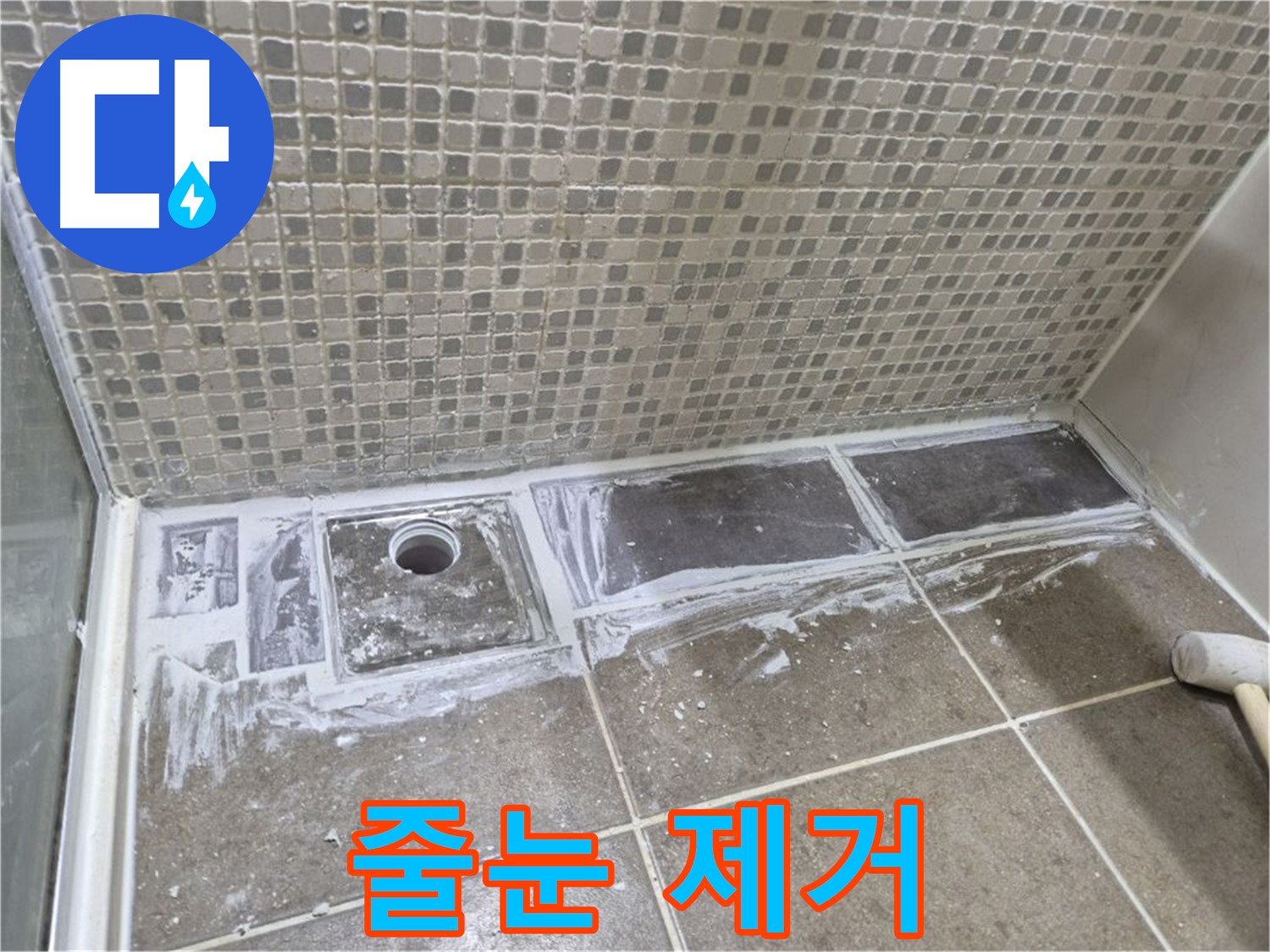 성북구 래미안 아파트 샤워부스 트렌치 타일 사이 곰팡이 핀 줄눈 제거