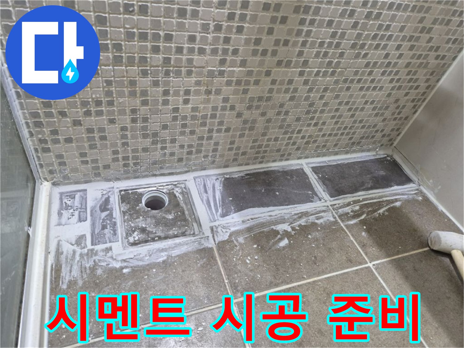 성북구 래미안 아파트 샤워부스 트렌치 타일 철거 후 시멘트 시공 준비