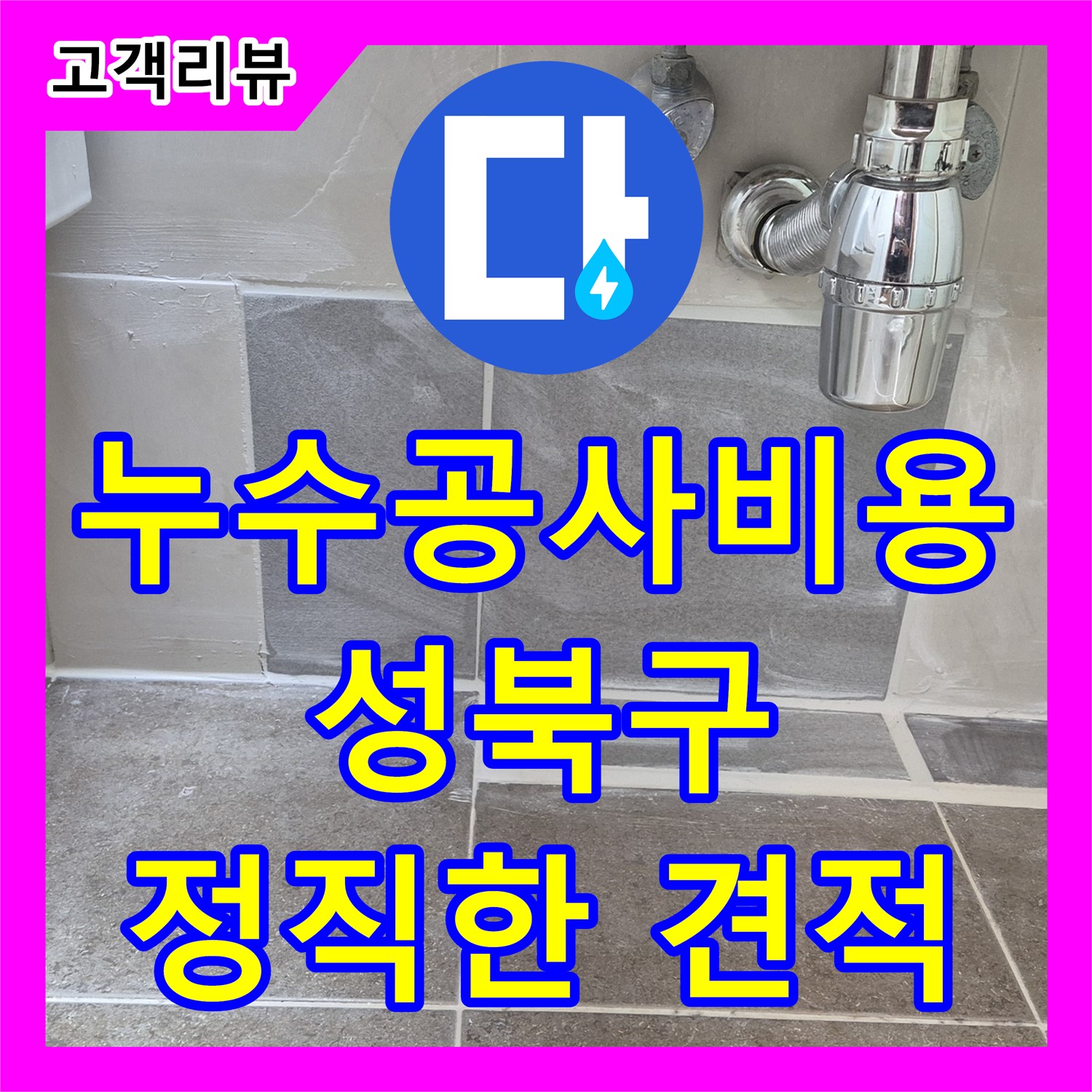 성북구 래미안, 예측 불가 누수 발생! 합리적인 누수공사비용으로 완벽 해결