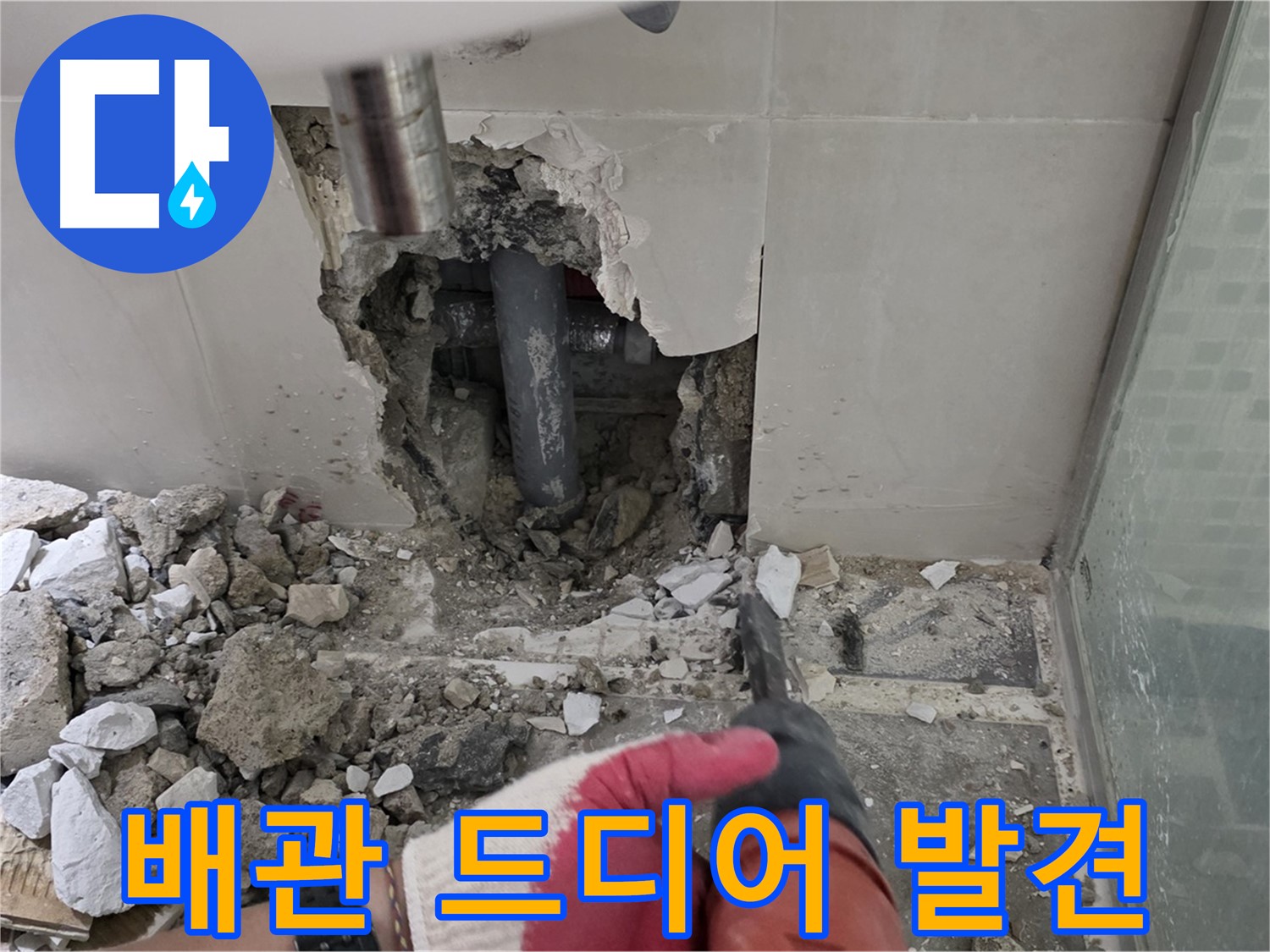 성북구 래미안 월곡 아파트 욕실 누수 - 문제 배관 위치 확인 위해 벽면 집중 공략