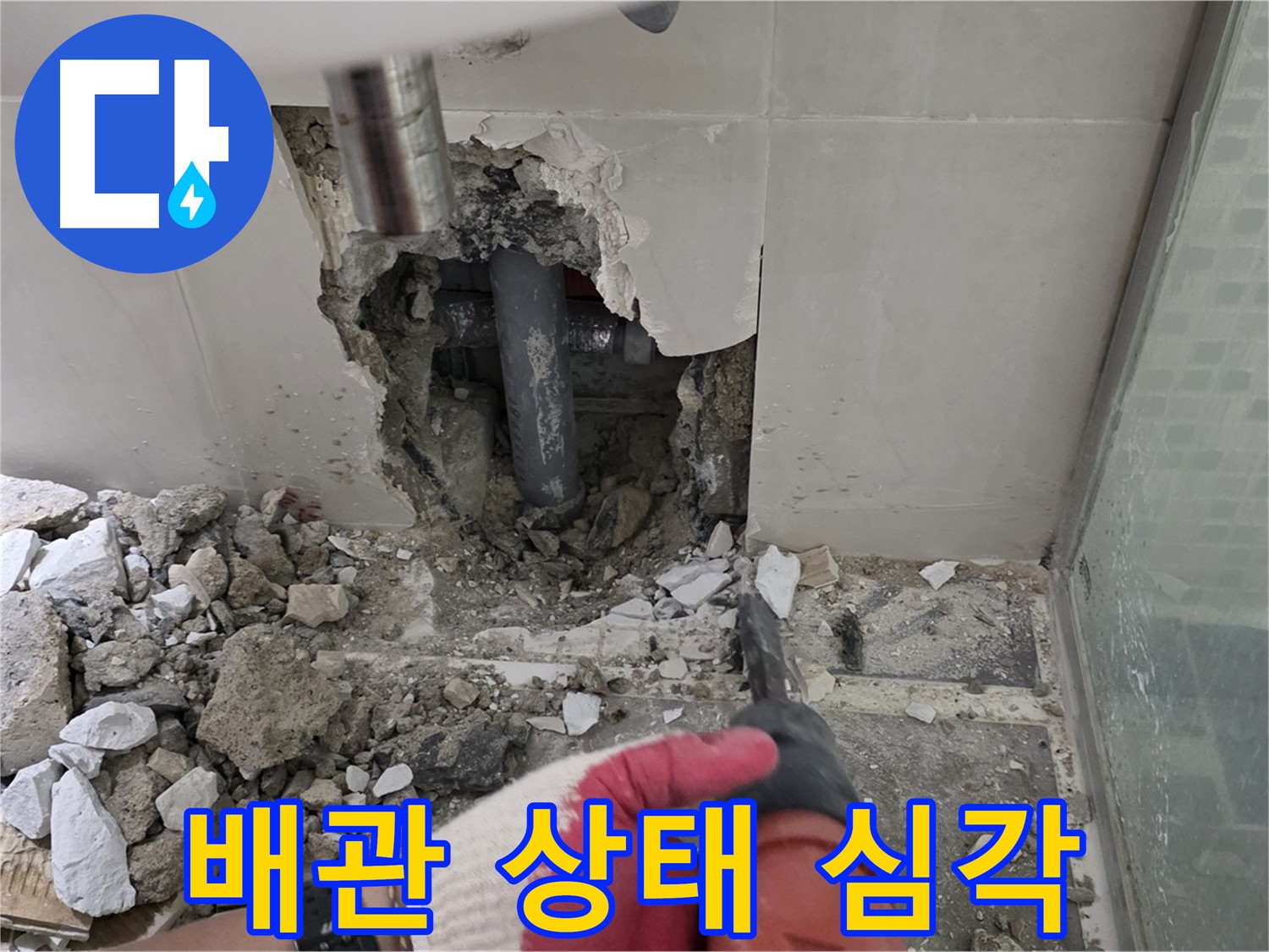 성북구 래미안 월곡 아파트 욕실 누수 - 타일 철거 후 드러난 배관, 상태가 너무 심각하네요! 큰일입니다!