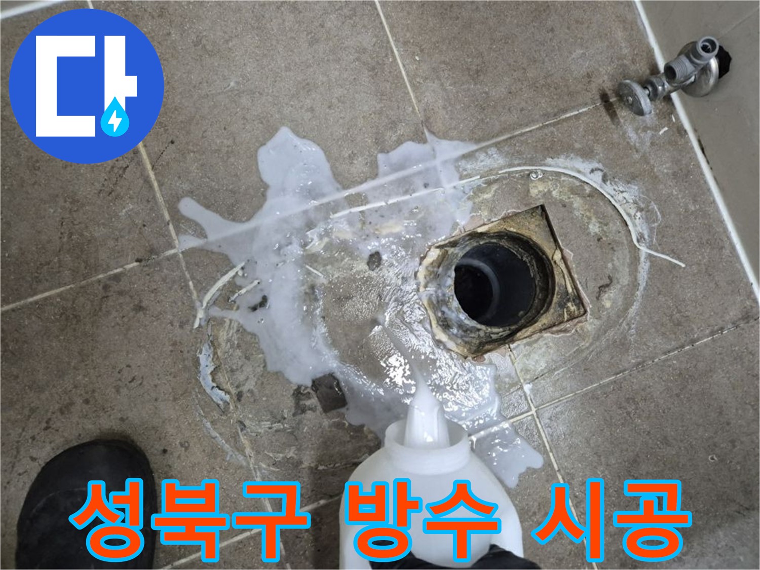 성북구 래미안월곡아파트 123동 욕실 배수구 누수 - 세척 및 곰팡이 제거 후 완벽한 방수 시공 과정
