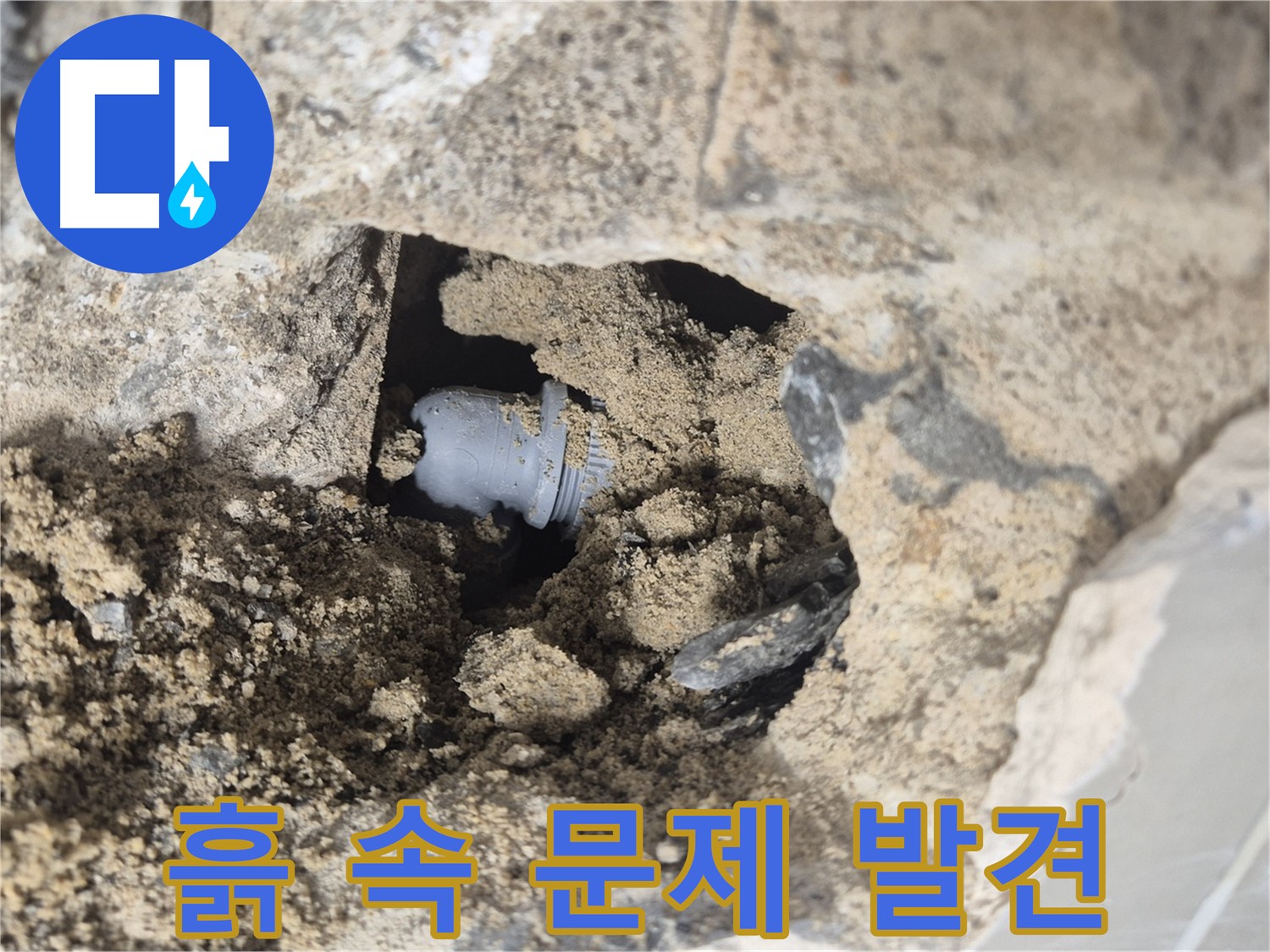 성북구 래미안월곡아파트 누수 - 흙 때문에 가려진 배관 연결 부위에서 문제를 발견했습니다.