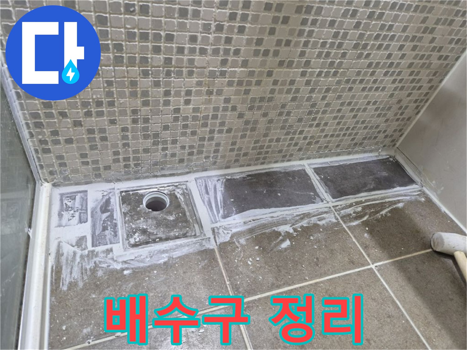 성북구 샤워부스 트렌치 누수 타일 철거 후 배수구