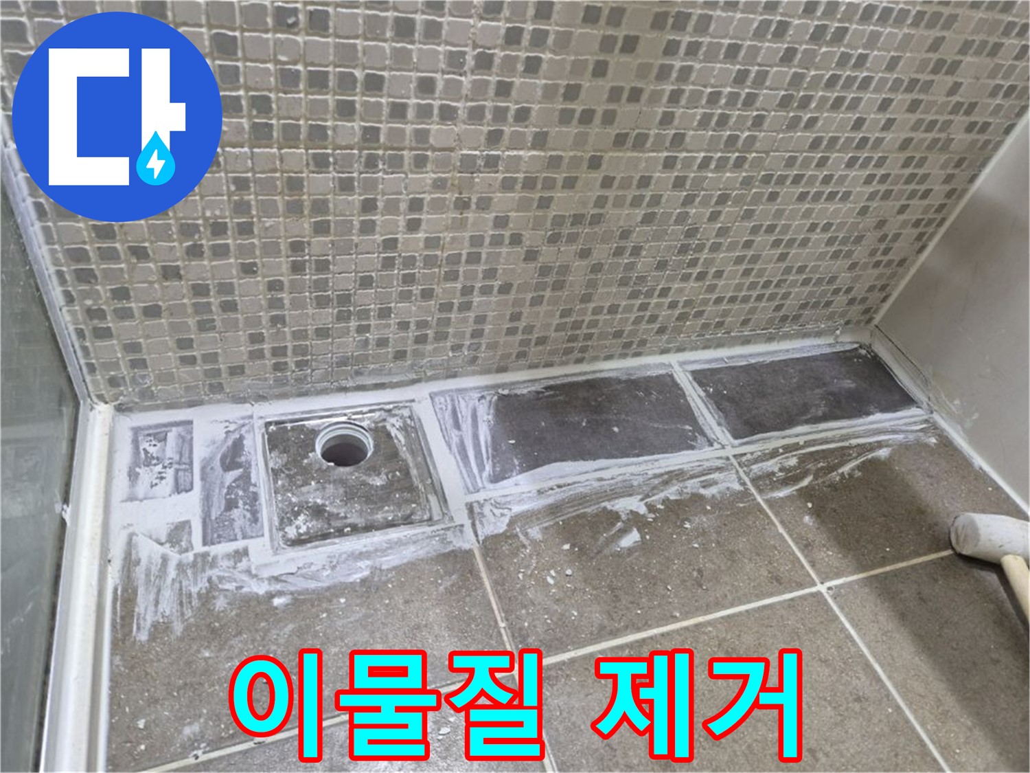 성북구 샤워부스 트렌치 누수 타일 철거 후 이물질 제거