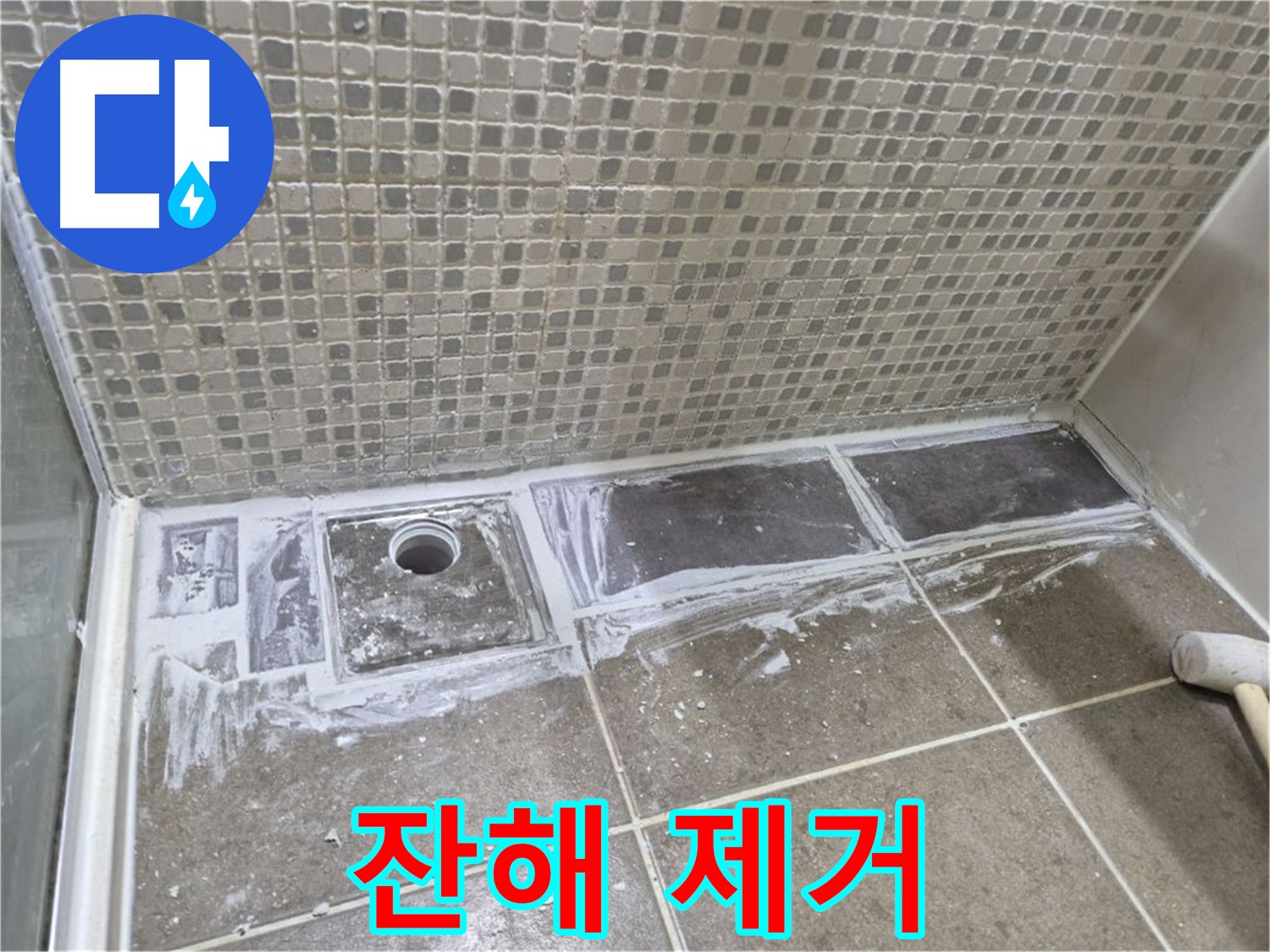 성북구 하월곡동 래미안 샤워 트렌치 주변 타일 철거 후 시멘트 잔해 제거
