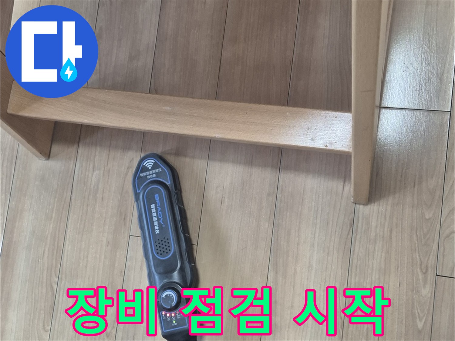성북구 하월곡동 래미안월곡 123동 누수 탐지 - 꼼꼼한 장비 점검으로 누수 탐지를 시작합니다.