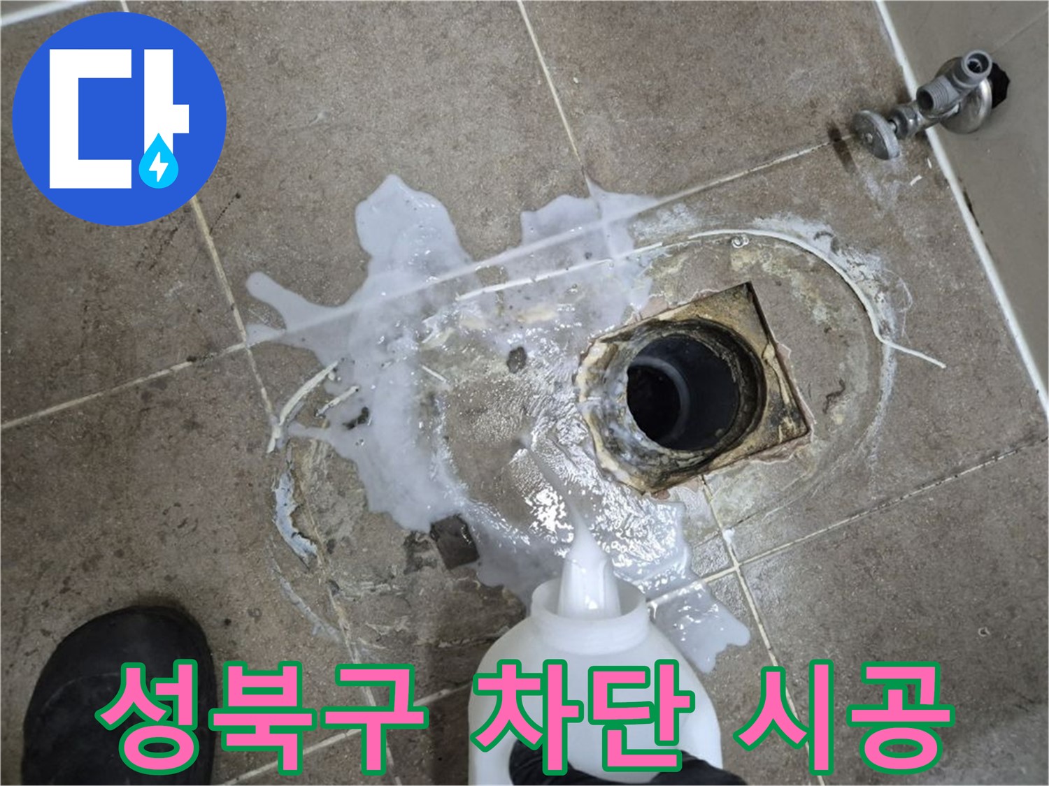 성북구 하월곡동 래미안월곡아파트 123동 욕실 배수구 누수 - 세척 및 약품처리 후 완벽 차단 시공 과정