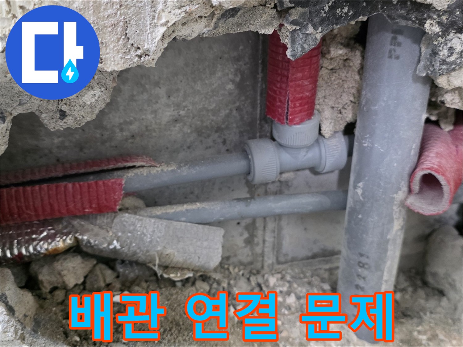 성북구 하월곡동 래미안월곡아파트 누수 - 문제의 배관 연결 부위를 찾아냈습니다 - 꼼꼼하게 점검해야 해요.