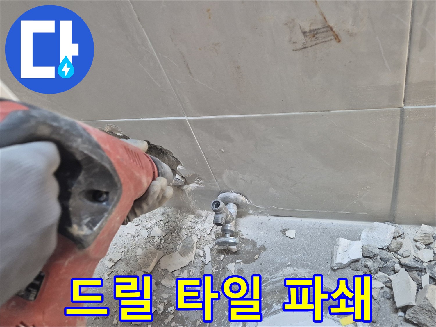성북구 하월곡동 래미안월곡아파트 누수 현장 - 드릴로 타일을 조심스럽게 파쇄하여 누수 원인을 찾는 모습입니다.