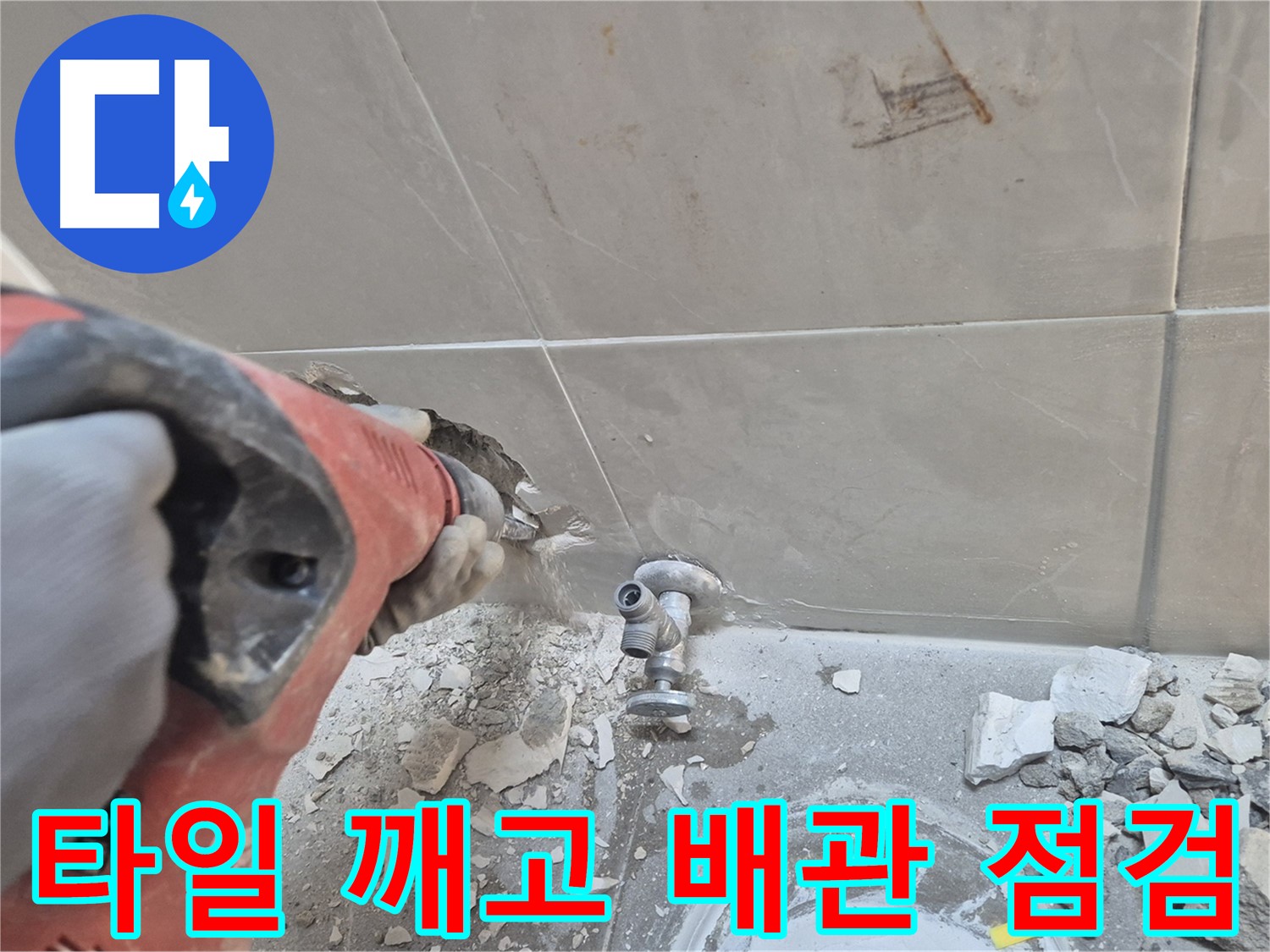 성북구 하월곡동 래미안월곡아파트 누수 현장 - 타일을 깨고 내부 배관을 꼼꼼하게 점검하는 모습입니다.