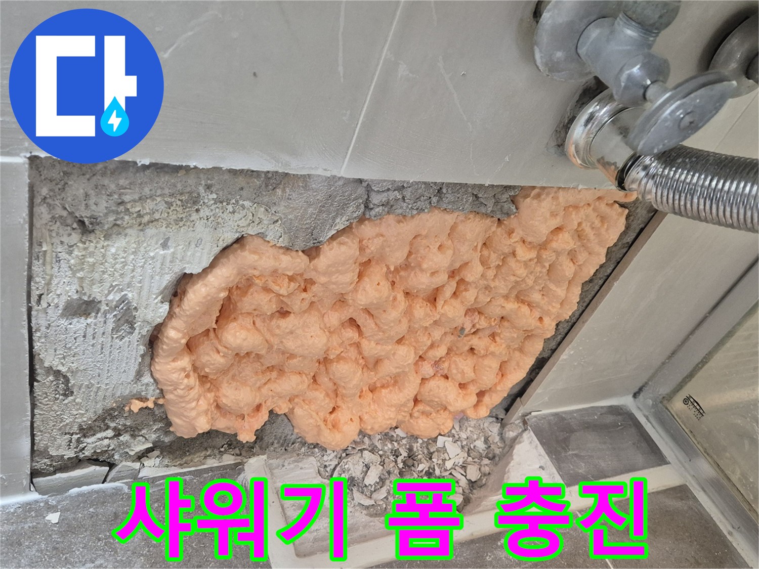 성북구 하월곡동 래미안월곡아파트 샤워기 누수 - 폼 충진으로 꼼꼼하게 마감하여 누수를 완벽하게 해결했습니다.
