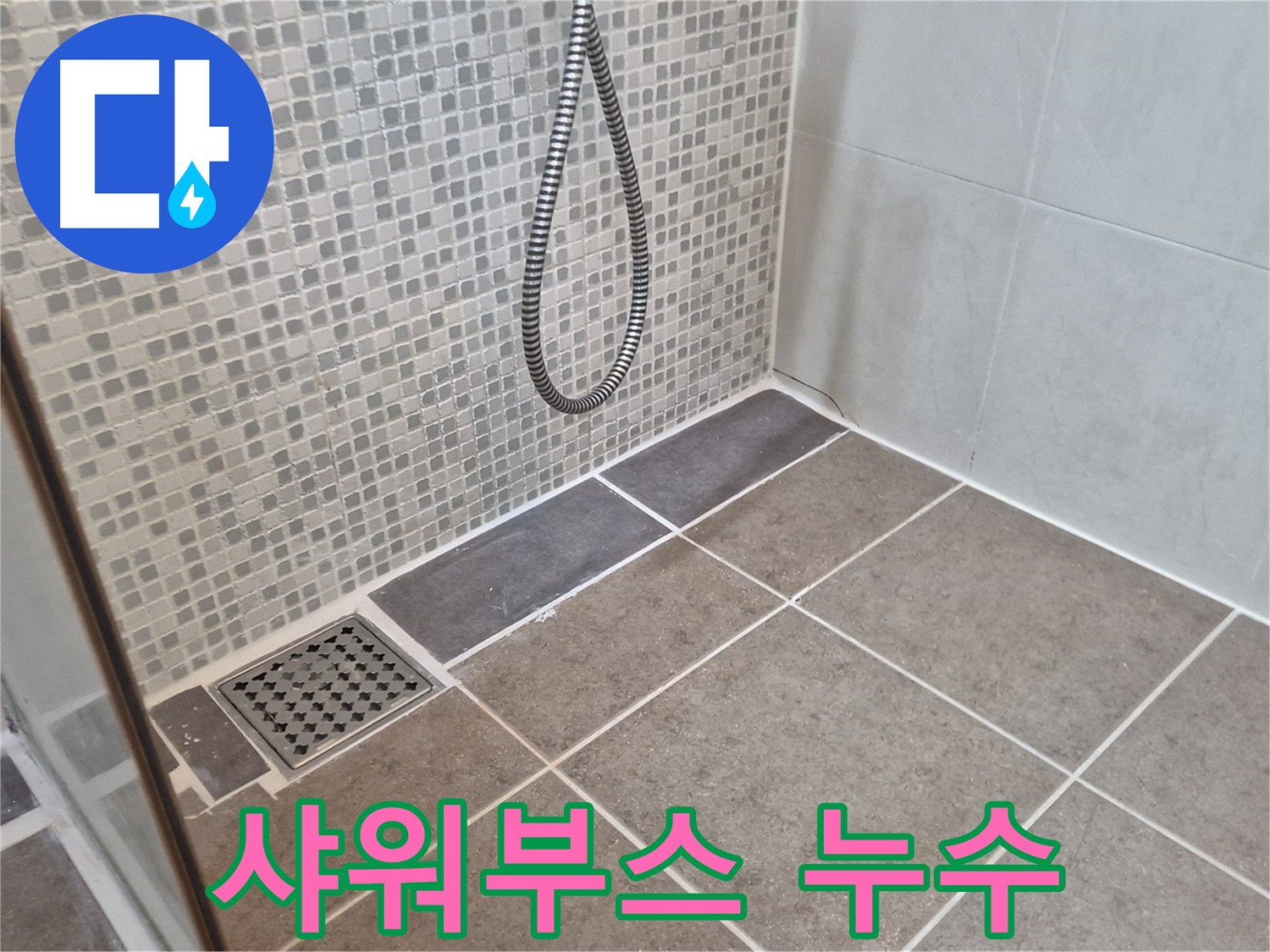 성북구 하월곡동 래미안월곡아파트 샤워부스 누수 - 꼼꼼한 점검과 완벽한 시공으로 누수 걱정 없이!