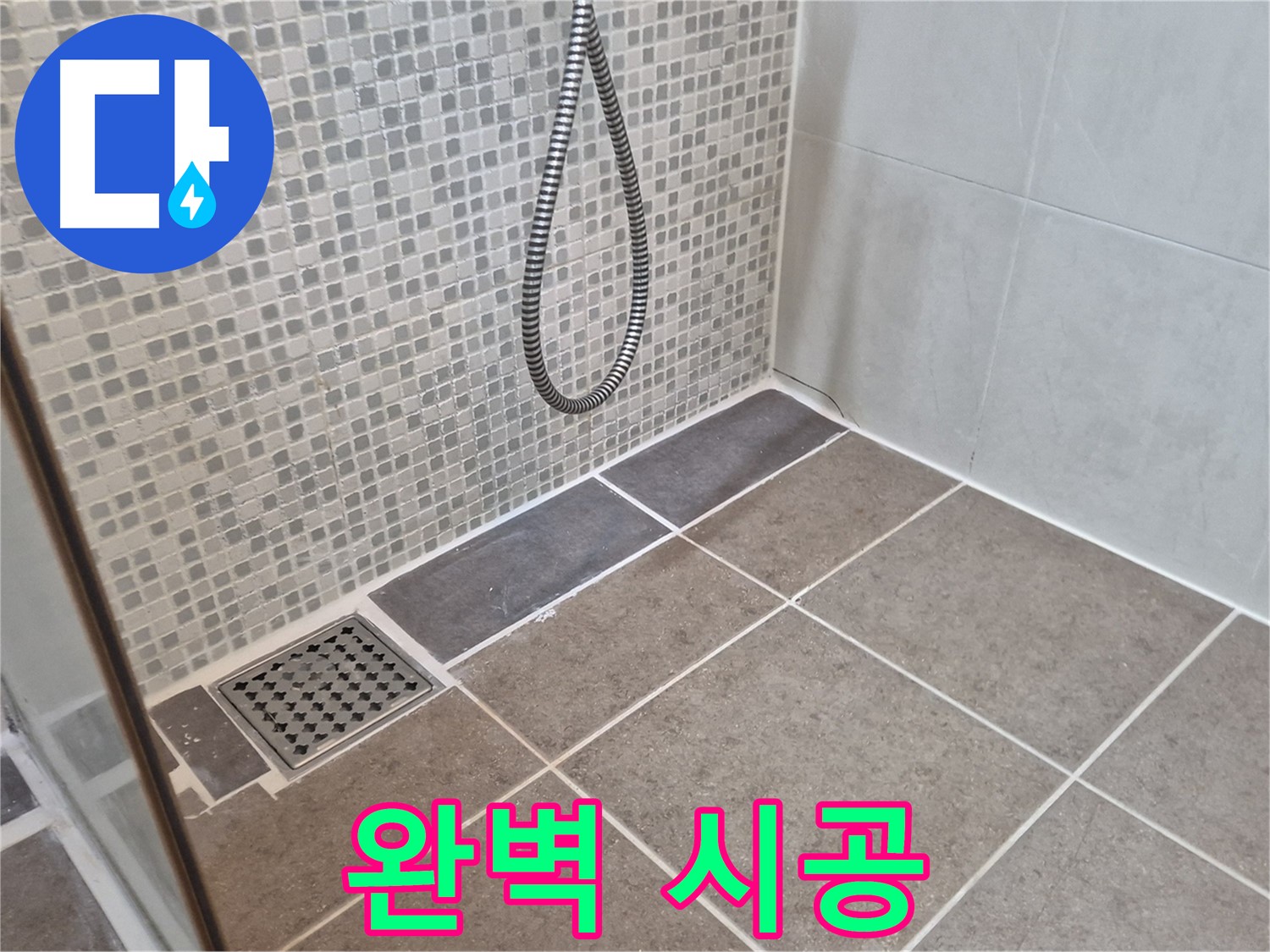 성북구 하월곡동 래미안월곡아파트 욕실 배수구 누수 - 꼼꼼한 시공으로 완벽하게 마무리!