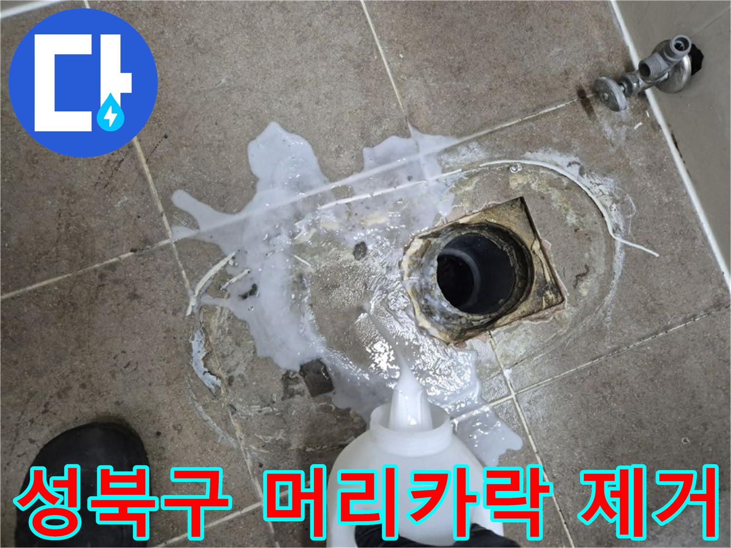 성북구 하월곡동 래미안월곡아파트 욕실 배수구 누수 - 세척 후 꼼꼼하게 머리카락 제거