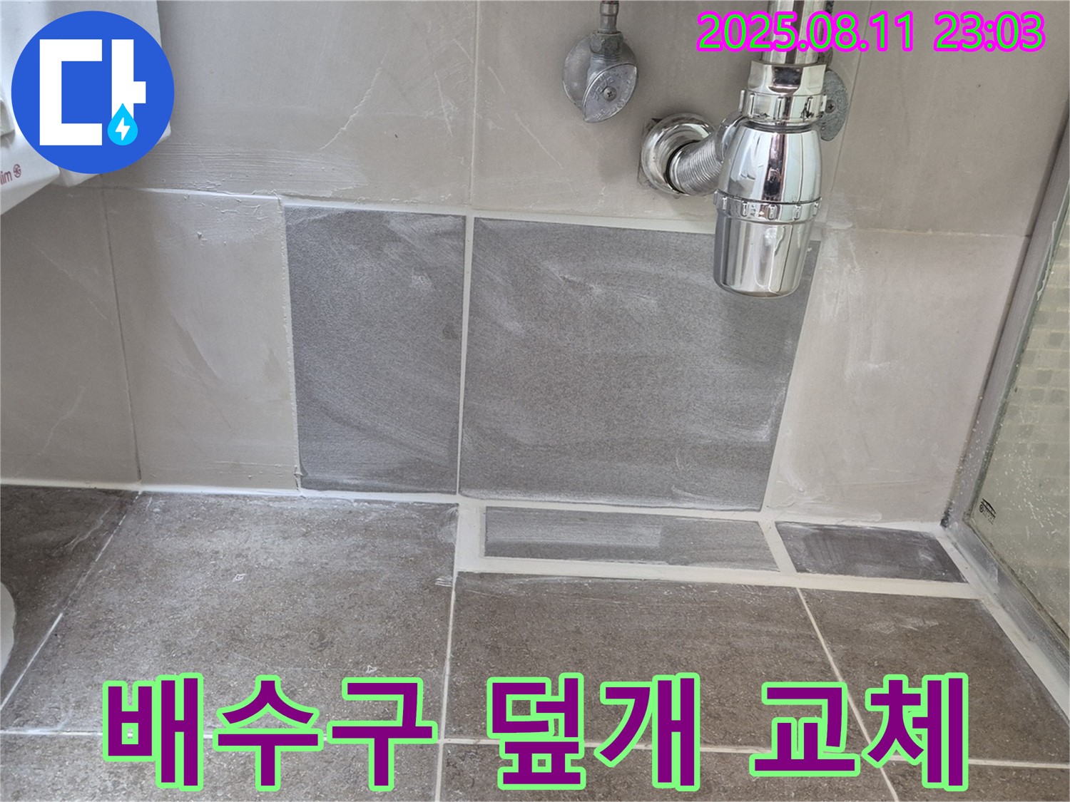 성북구 하월곡동 래미안월곡아파트 욕실 - 배수구 덮개 파손으로 인한 교체 작업 및 누수 점검