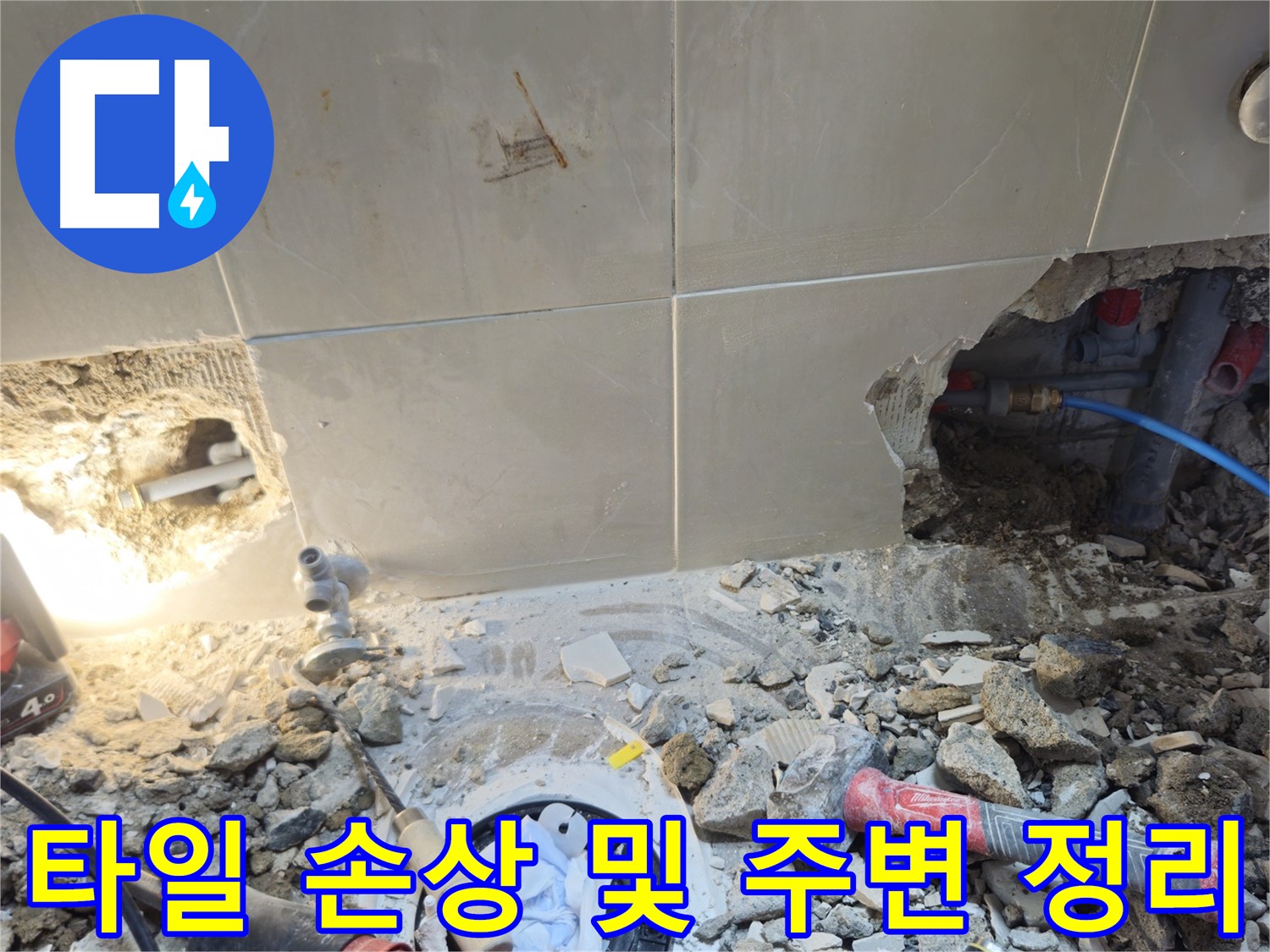 성북구 하월곡동 래미안월곡아파트 화장실 누수 - 타일 손상 부위 주변 정리 모습