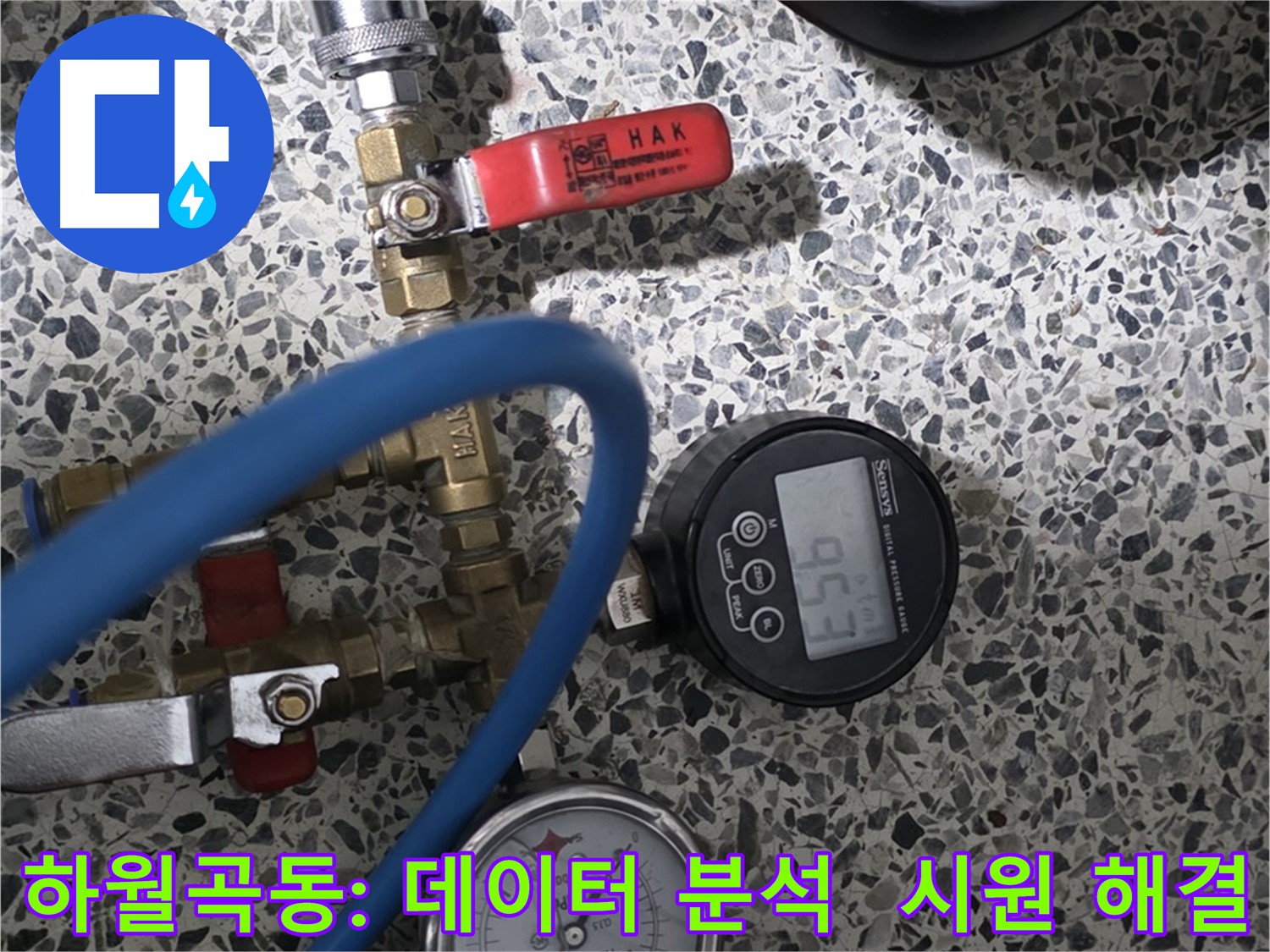 성북구 하월곡동 아파트 누수 - 압력 데이터 분석으로 누수 지점 해결