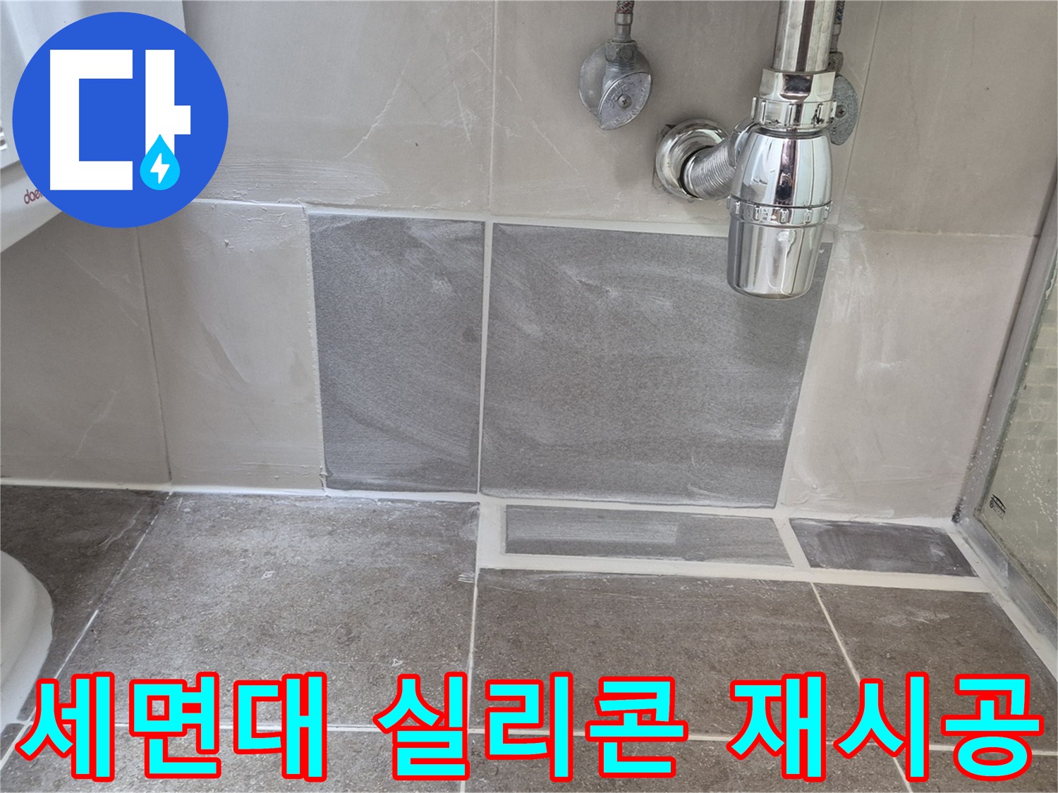 세면대 실리콘 재시공 - 낡은 실리콘 제거 후 곰팡이 방지 실리콘으로 재시공