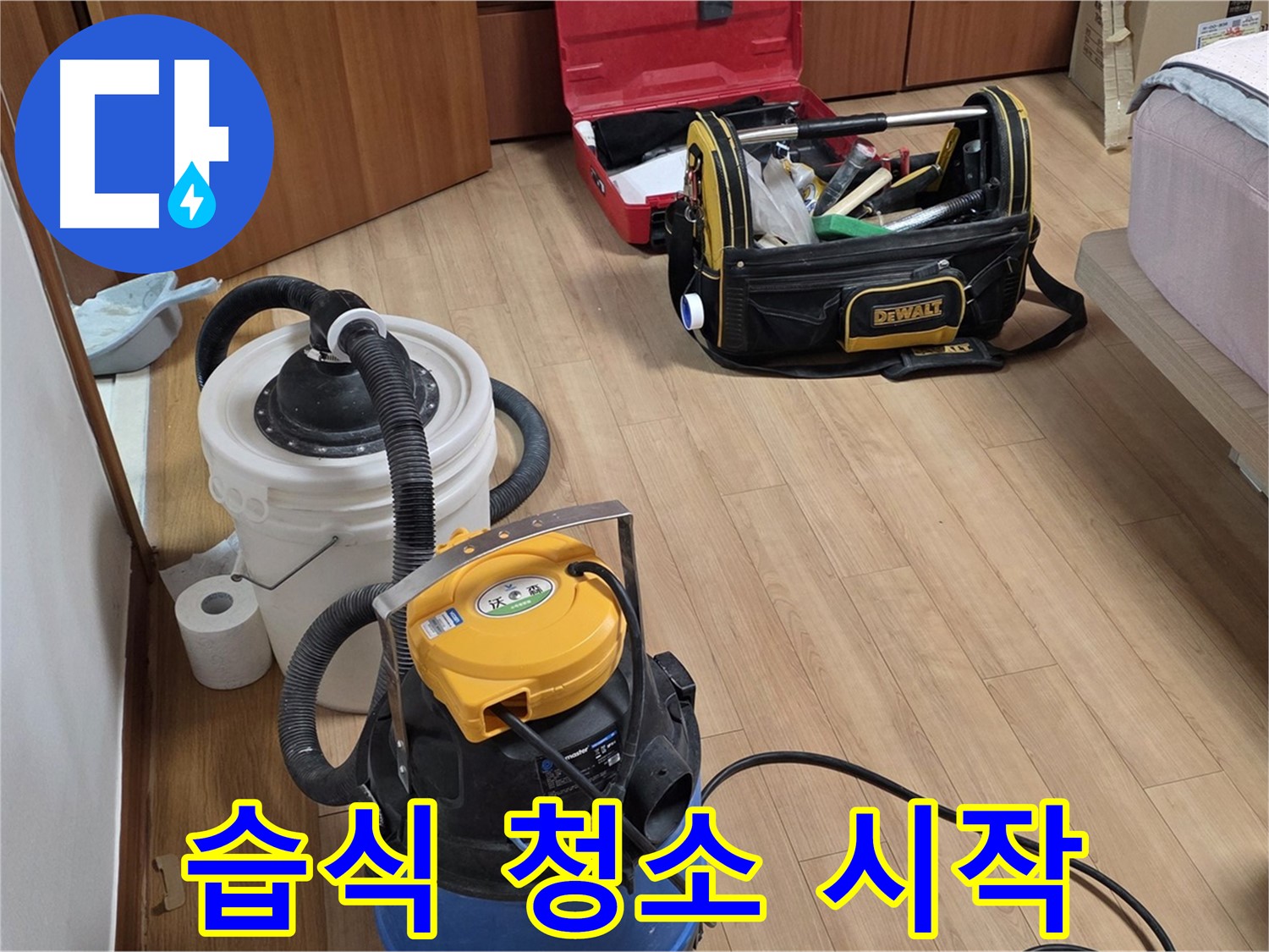 습식 청소기를 사용하여 누수로 인한 물기를 깨끗하게 제거합니다 - 쾌적한 환경을 위해 노력합니다.