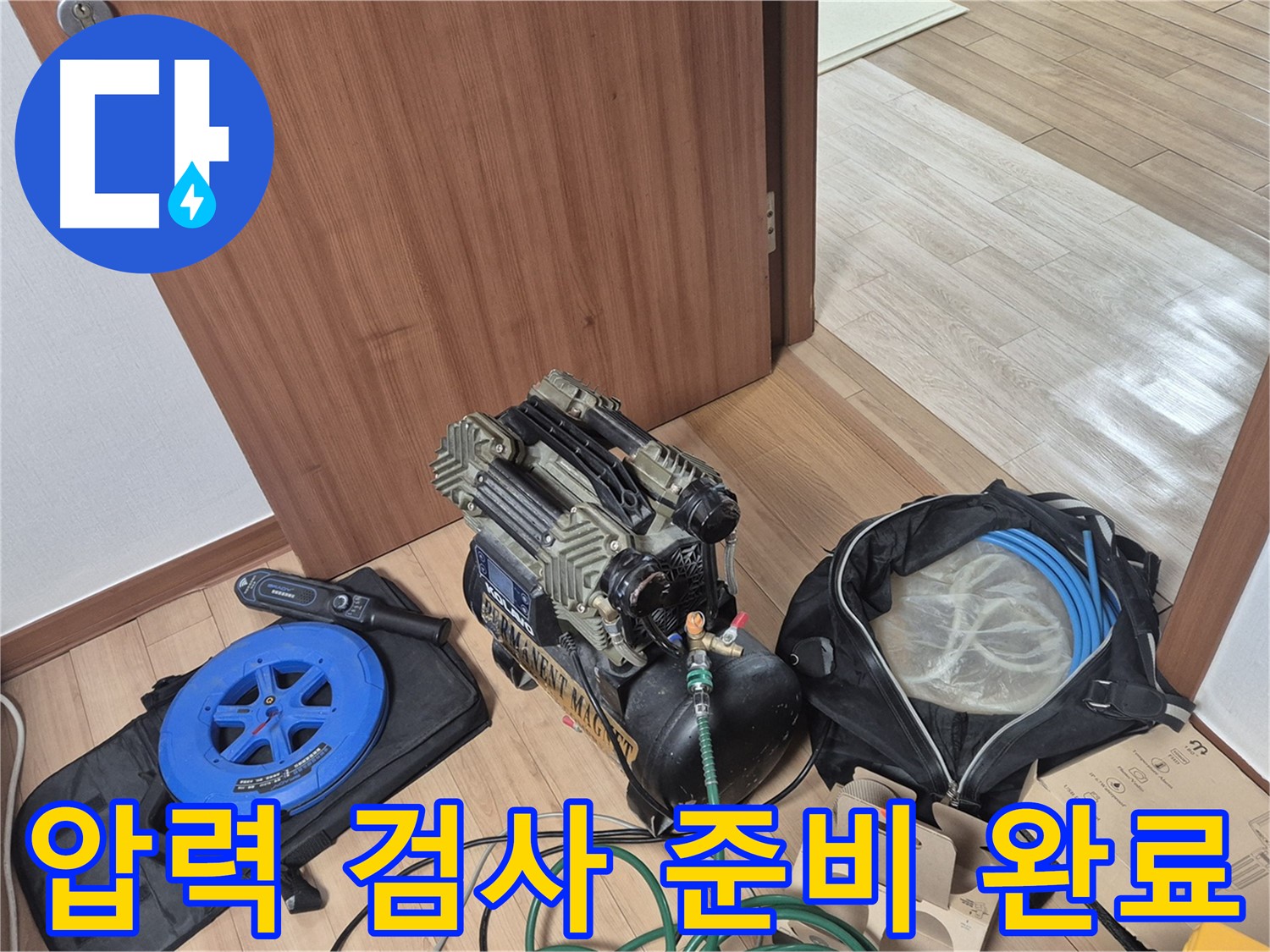 압력 검사 장비 준비 완료 - 래미안월곡 아파트 누수, 이제 누수와의 전쟁 시작!