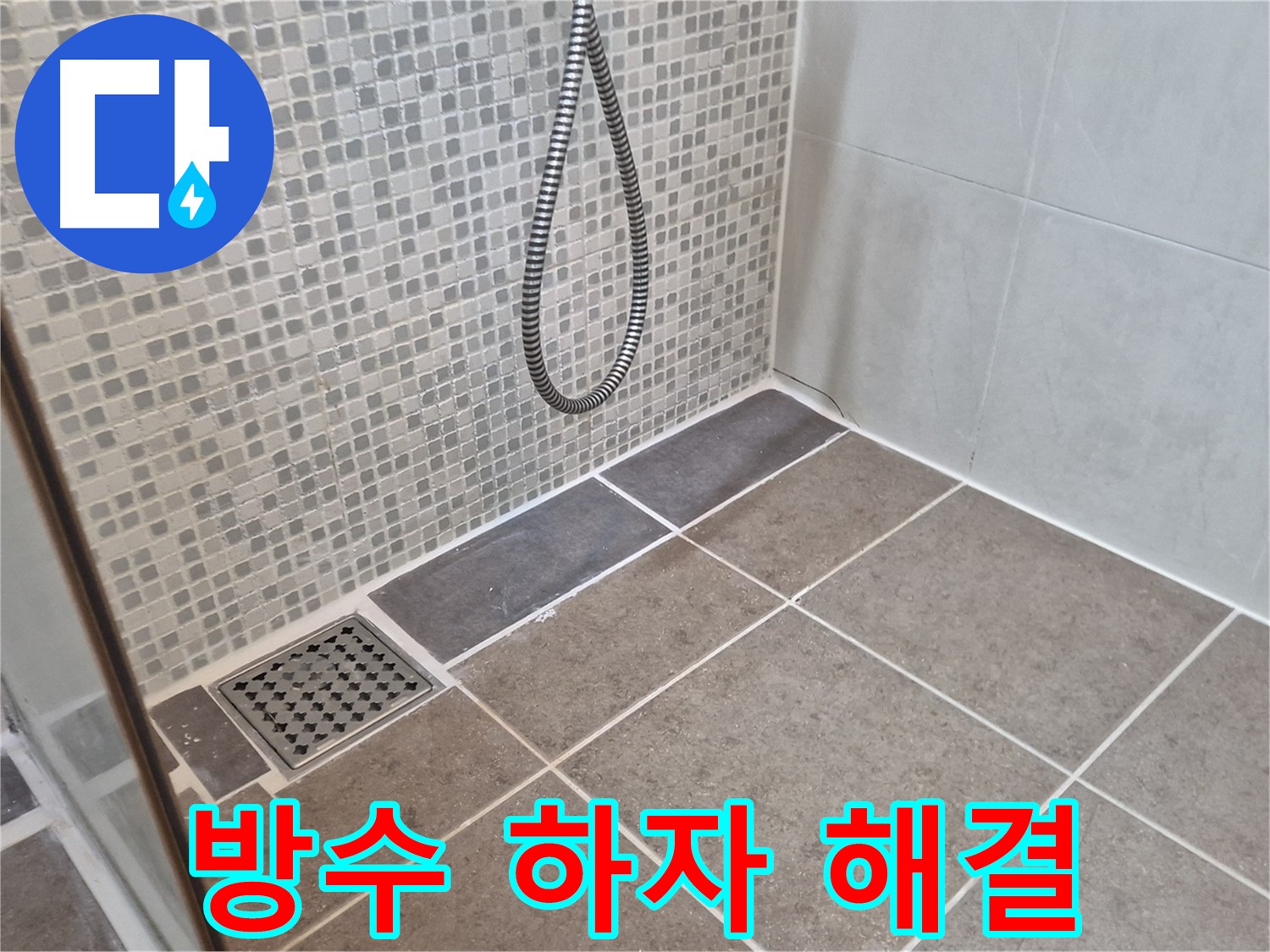 오패산로 래미안월곡아파트 샤워실 방수 하자 - 누수 전문가가 확실하게 하자 보수하여 고객님의 만족을 드립니다.