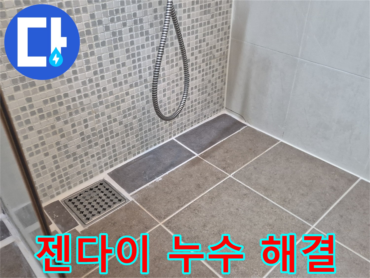 오패산로 래미안월곡아파트 욕실 젠다이 누수 - 누수 원인부터 완벽한 해결까지, 꼼꼼하게 책임집니다.