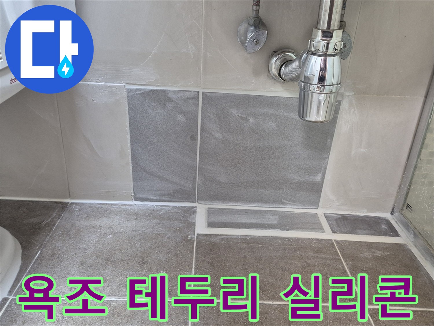 욕조 테두리 실리콘 - 낡은 실리콘 제거 후 곰팡이 방지 실리콘으로 재시공