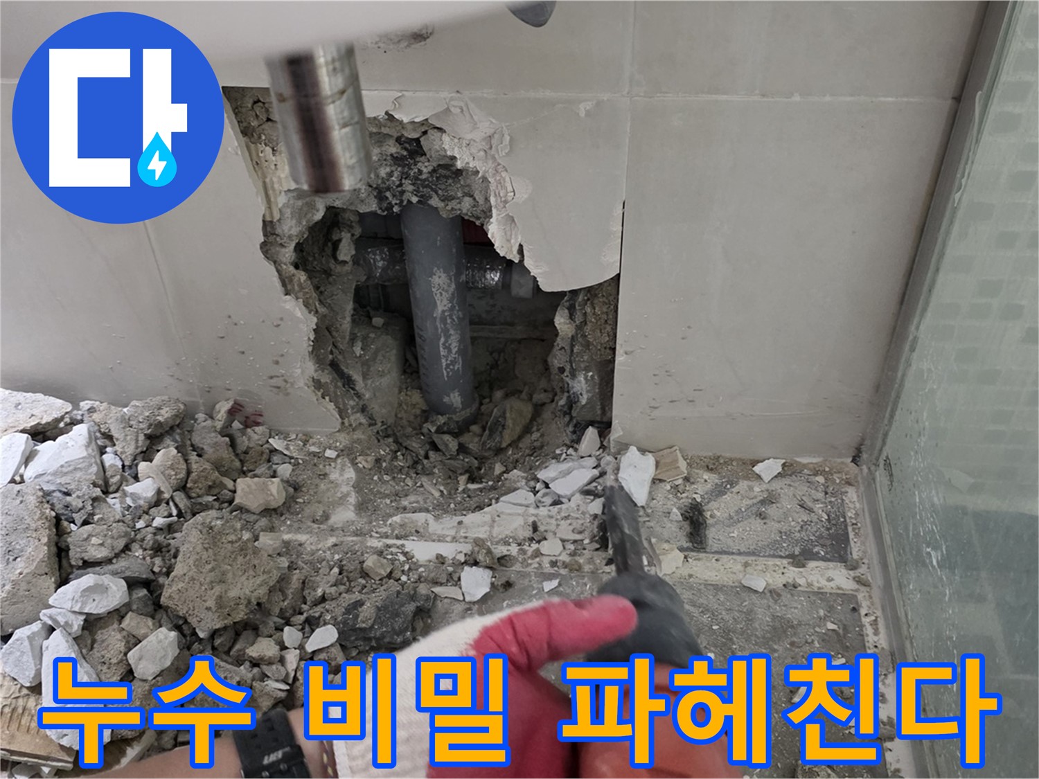 월곡동 래미안 아파트 누수 - 첨단 장비 사용하여 누수 원인 정밀 분석, 숨겨진 누수의 비밀을 파헤친다!