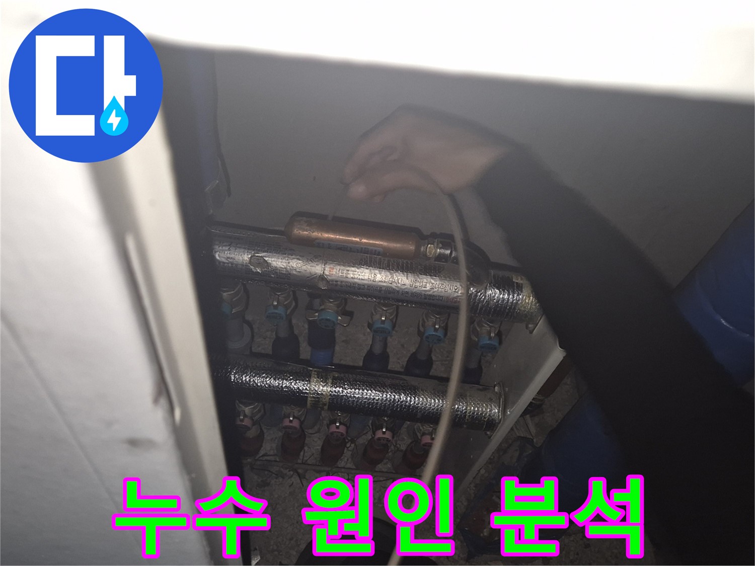 월곡동 래미안 아파트에서 누수 원인을 분석하고 있는 모습입니다 - 꼼꼼한 점검으로 정확한 원인을 파악합니다.