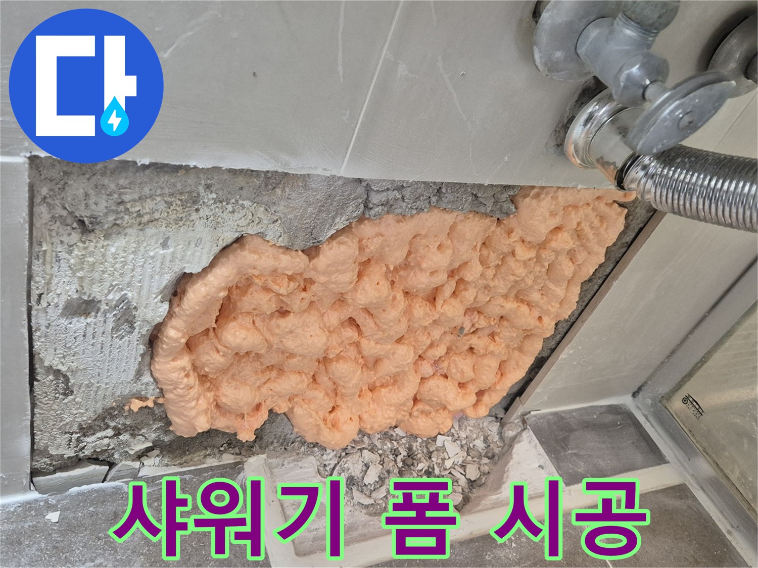월곡동 래미안아파트 샤워기 누수 해결 - 폼 충진으로 누수 부위를 꼼꼼하게 메워 완벽하게 차단하는 모습입니다.