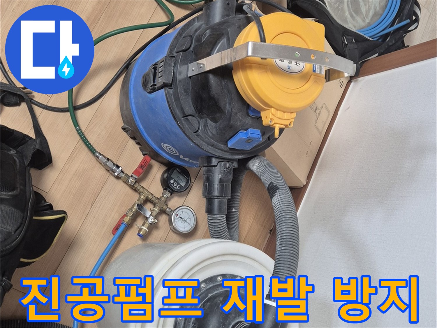 진공펌프 장비를 이용한 누수 재발 방지 - 래미안월곡아파트 누수 문제 해결
