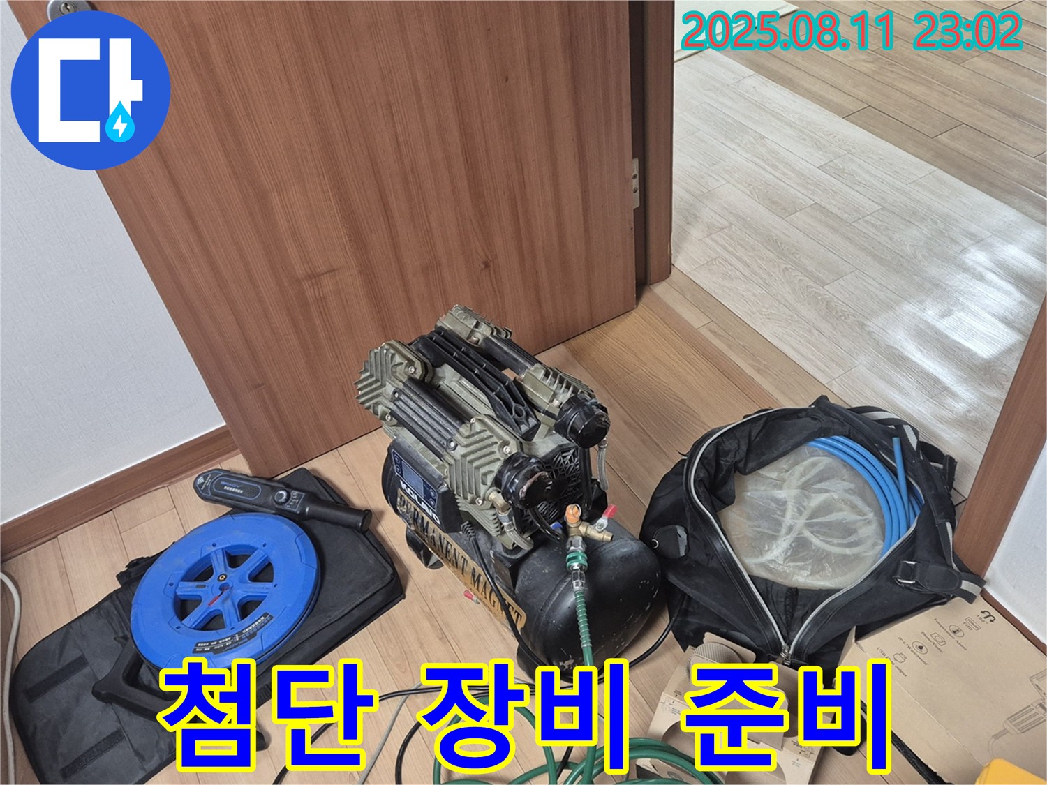 첨단 장비 준비 완료 - 누수 탐지를 위해 첨단 장비를 준비하고 점검을 마쳤습니다.
