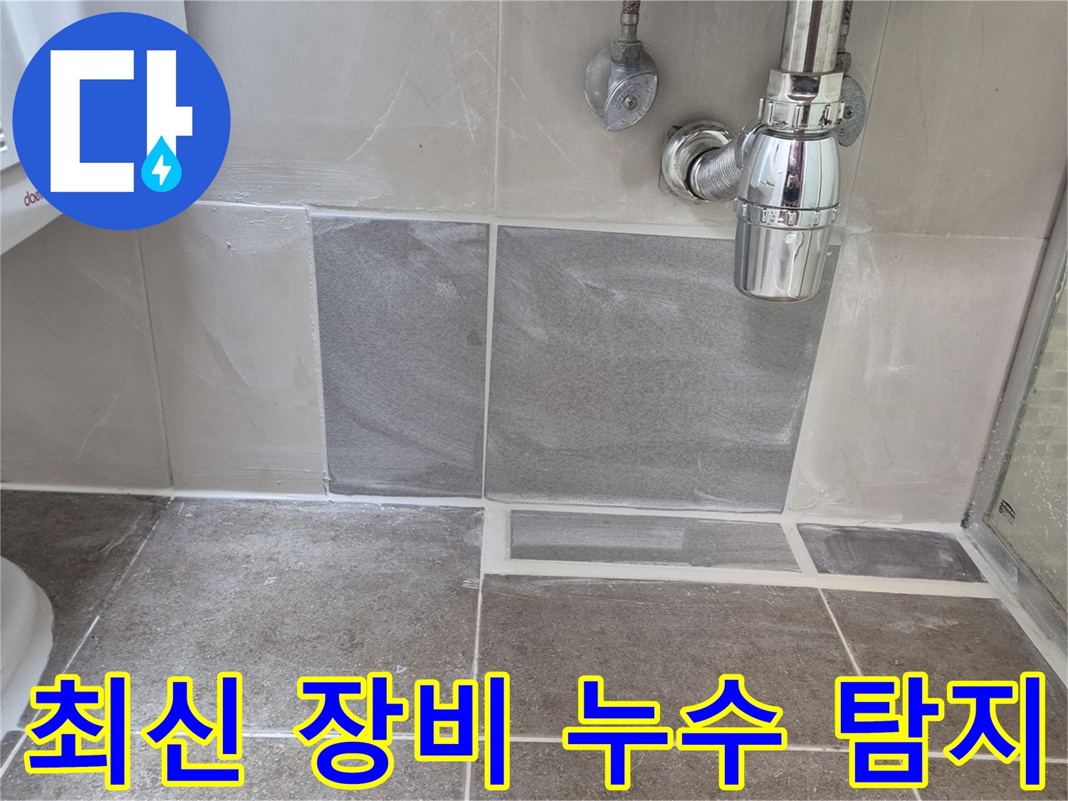 최신 장비 - 정확하고 신속한 누수 탐지를 위한 필수 아이템
