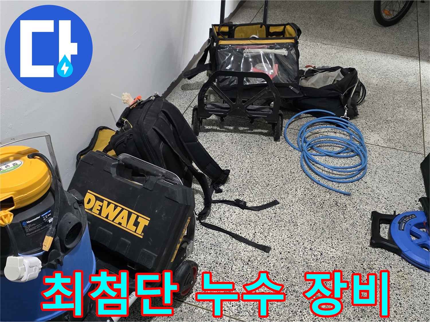 최첨단 누수 장비로 무장 - 어떤 누수든 문제없습니다!