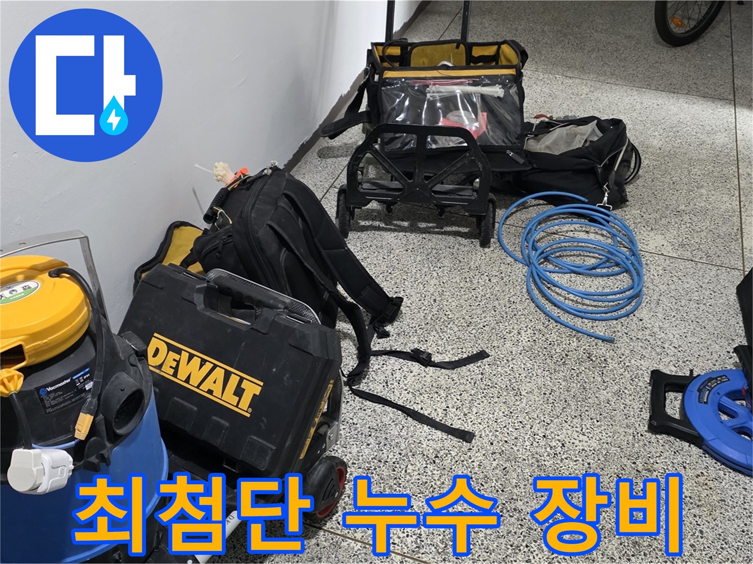 최첨단 누수 장비로 무장 - 어떤 누수든 문제없습니다!