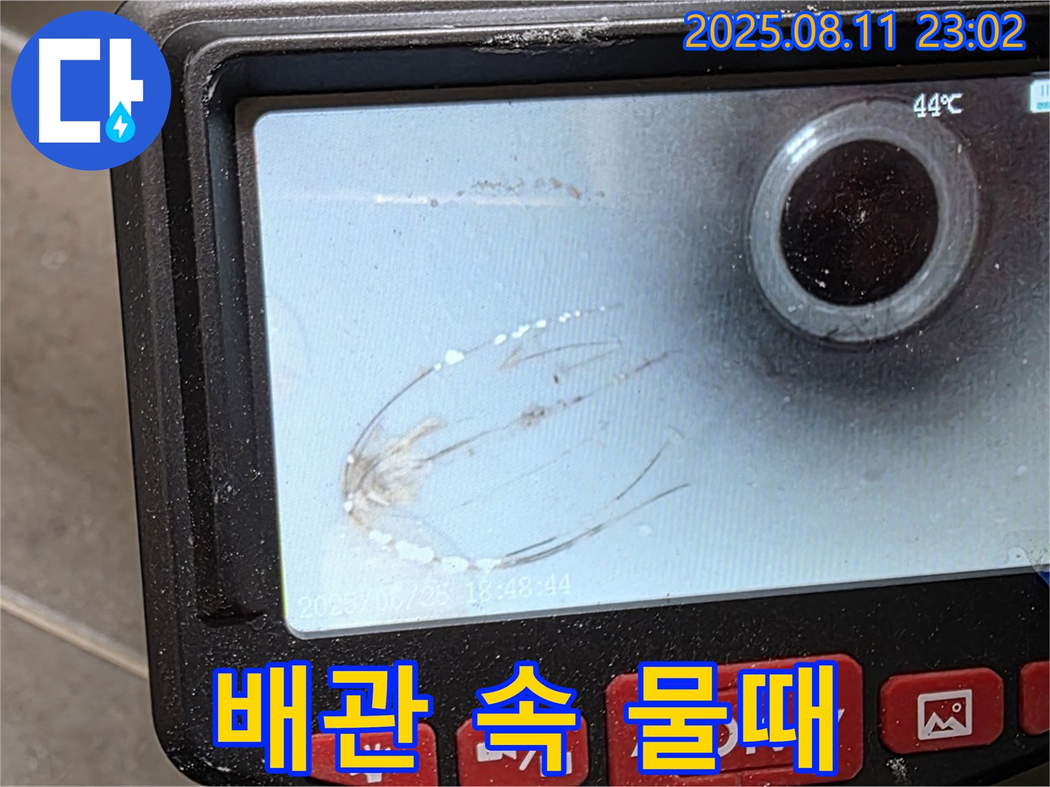 하월곡동 누수 - 내시경 검사로 배관 속 물때를 찾아냈습니다 - 물때가 쌓여 배관을 좁게 만들고 있었네요.