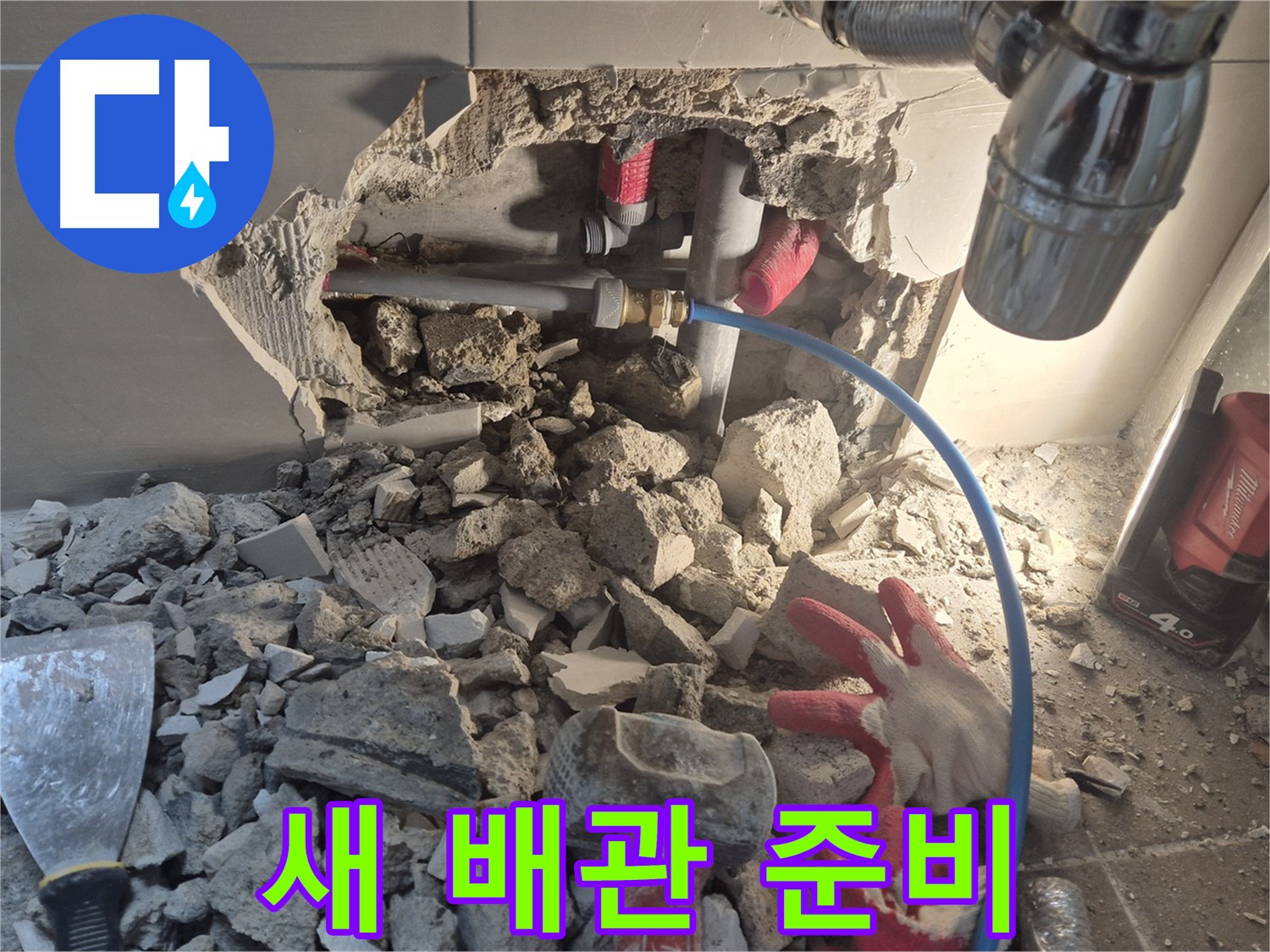 하월곡동 누수 - 새로운 배관을 준비하여 교체 작업을 진행할 예정입니다.