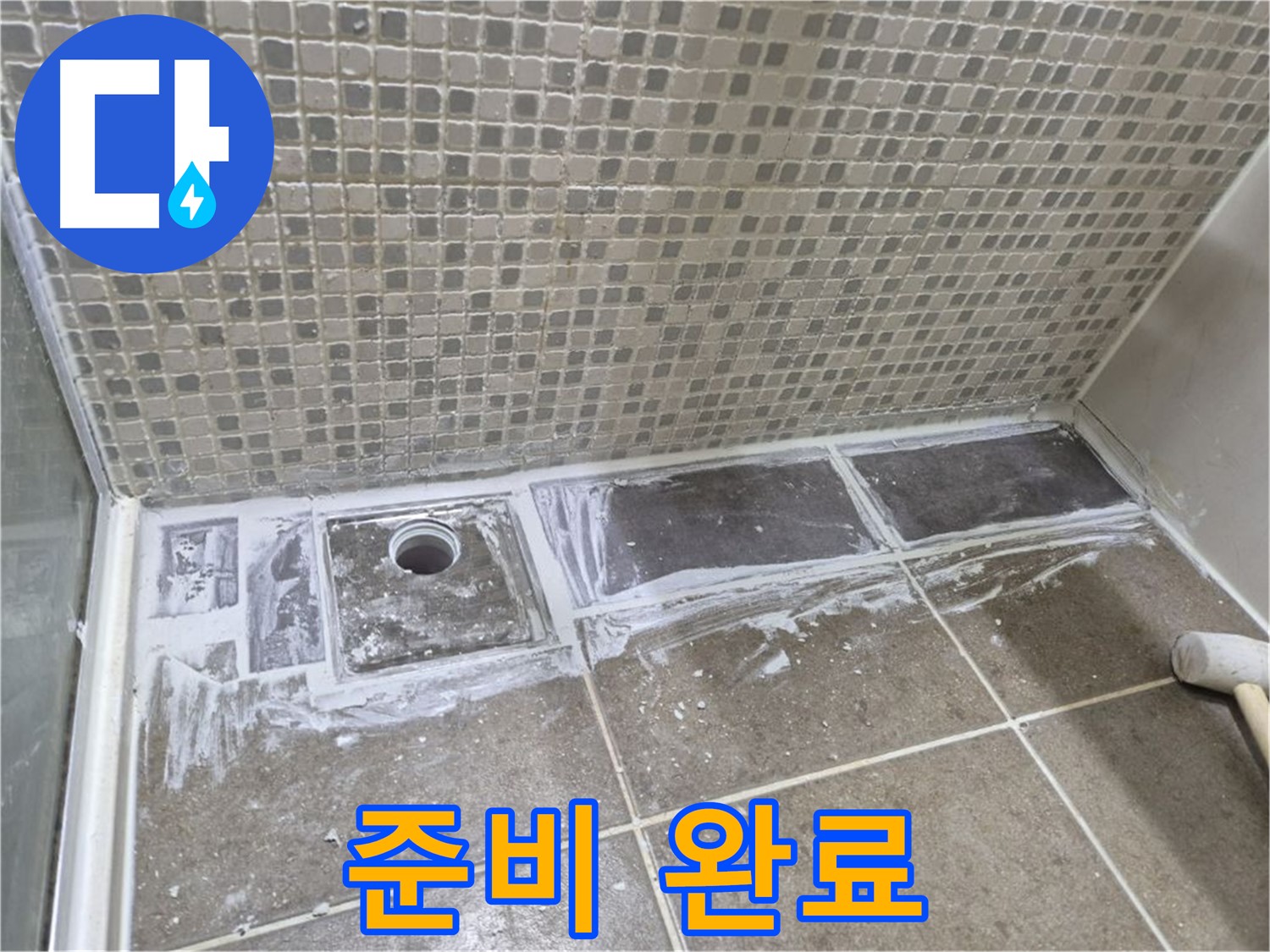 하월곡동 래미안 샤워 트렌치 타일 제거 후 백시멘트 제거 준비