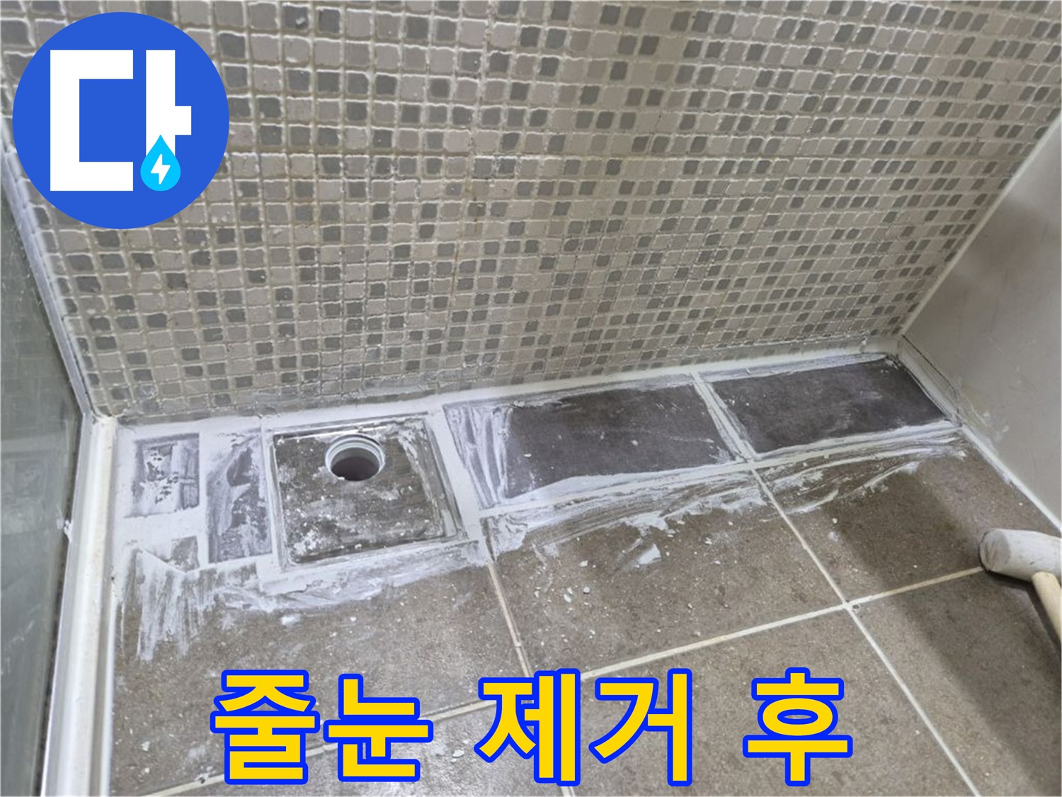 하월곡동 래미안 샤워부스 트렌치 누수 줄눈 제거 후