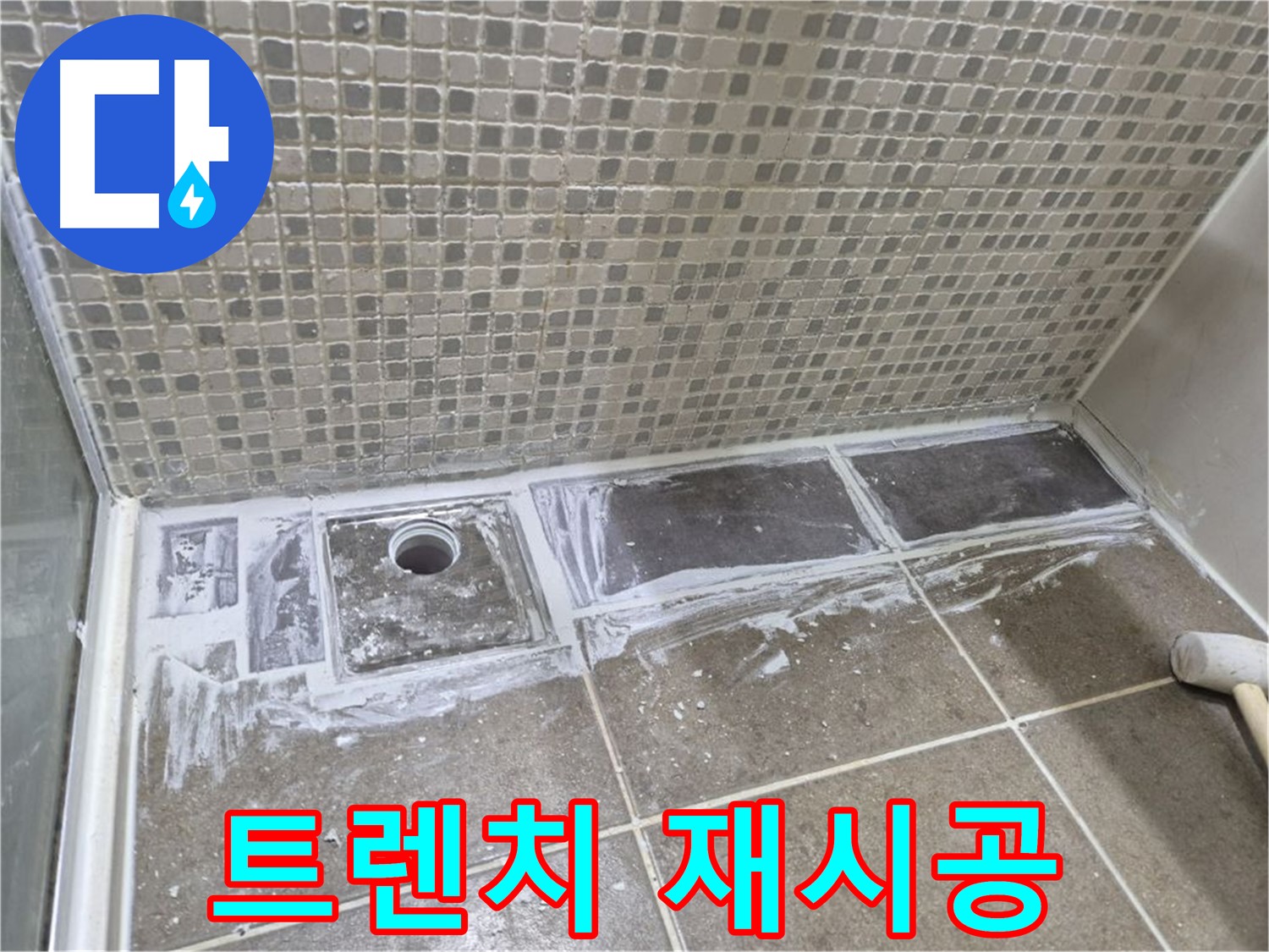 하월곡동 래미안 샤워실 트렌치 누수-완벽 재시공으로 쾌적하게