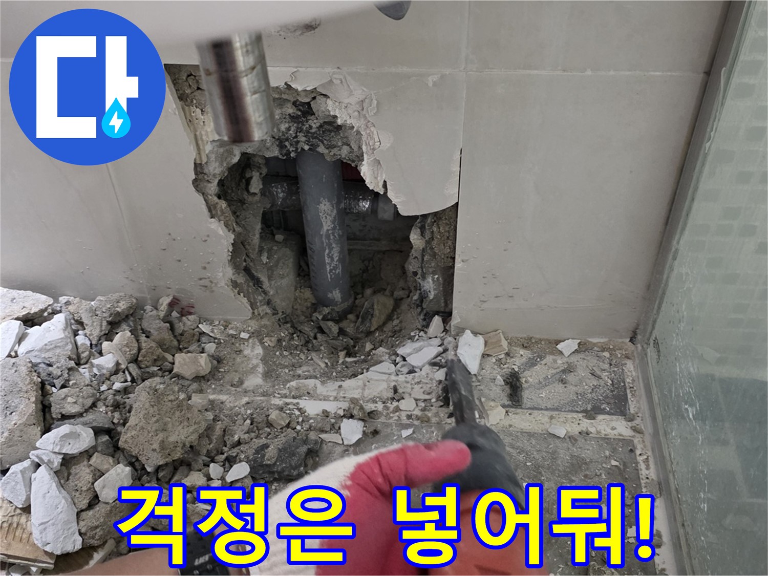 하월곡동 래미안 아파트 누수 - 철거 후 누수 재발 제로! 완벽 시공과 철저한 사후 관리 약속, 이제 걱정은 넣어두세요!