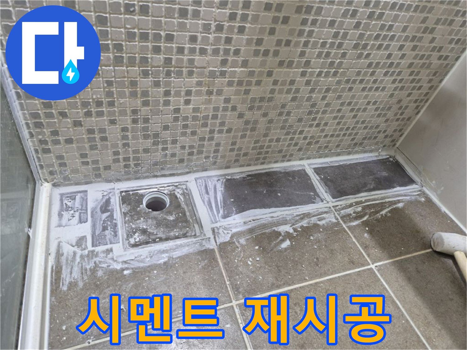 하월곡동 래미안 아파트 샤워 트렌치 백시멘트 재시공 완벽한 방수 효과