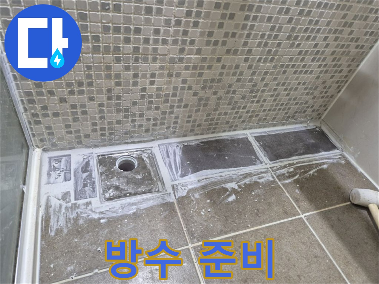 하월곡동 래미안 아파트 샤워부스 트렌치 누수 백시멘트 제거