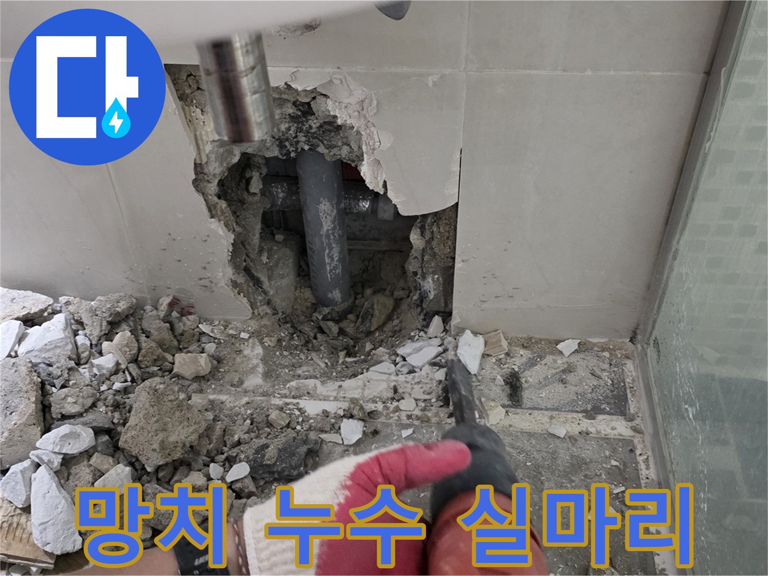 하월곡동 래미안 아파트 욕실 누수 - 문제 부위, 망치로 톡톡! 숨겨진 누수 원인의 실마리를 찾아라!